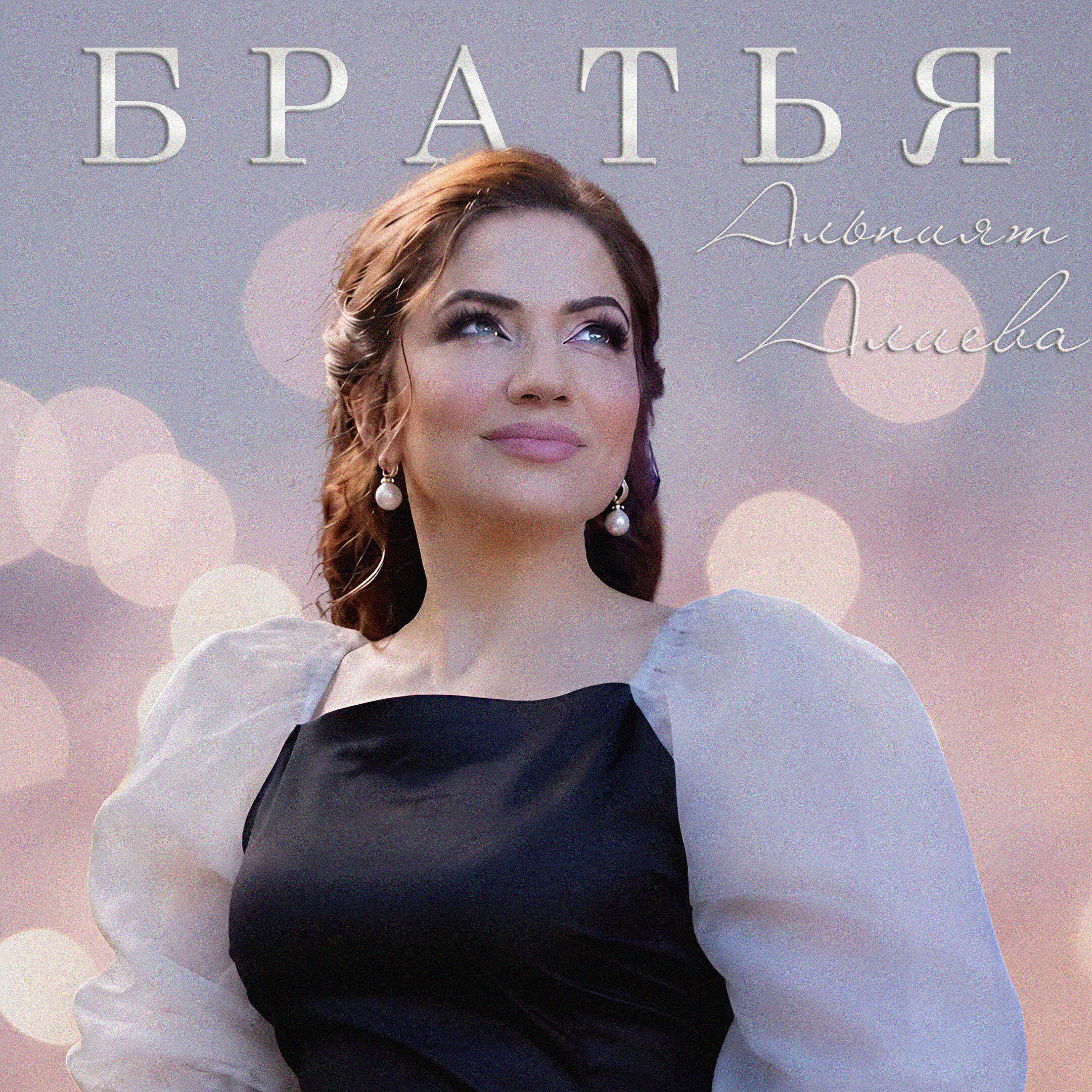 Релиз Братья