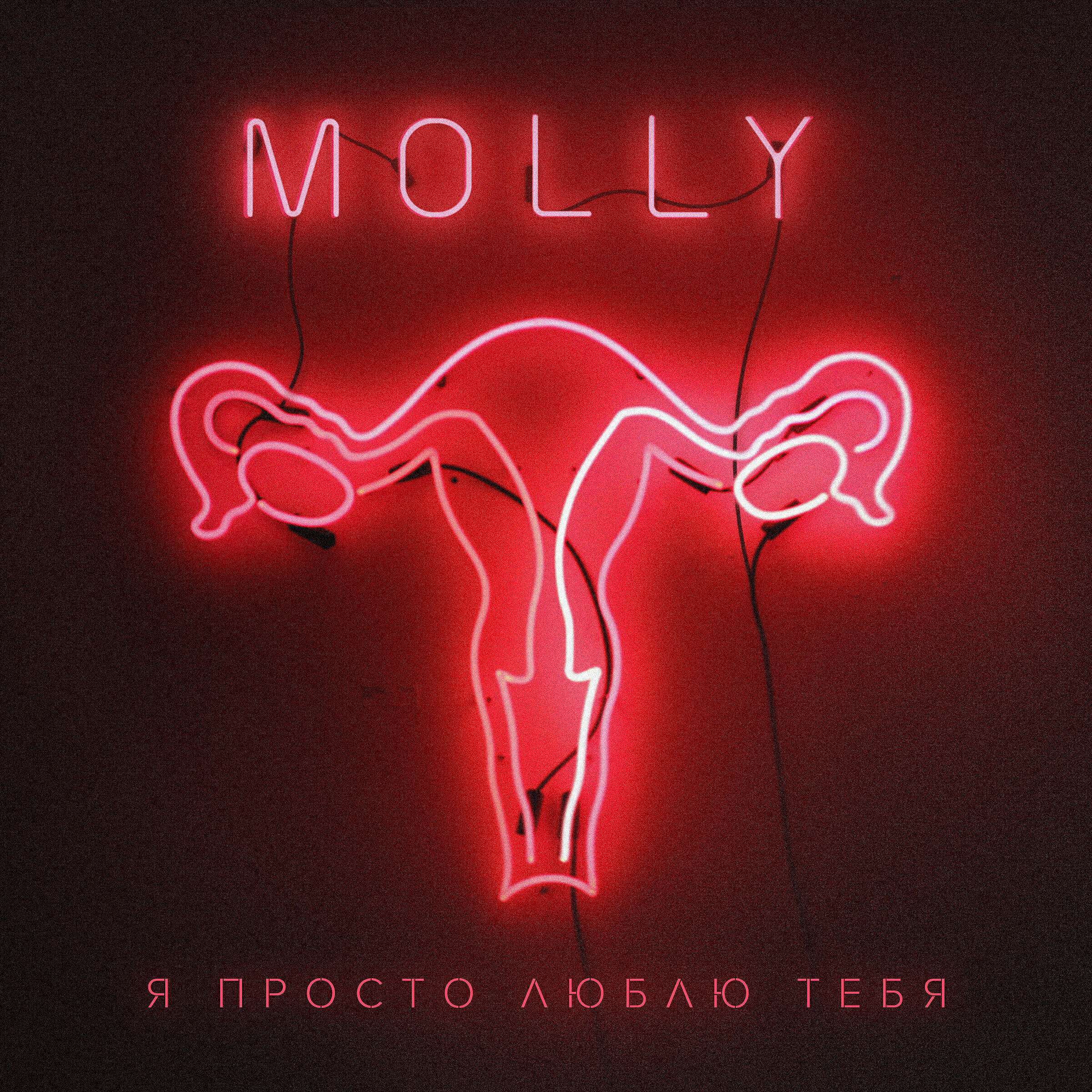 Релиз Я просто люблю тебя