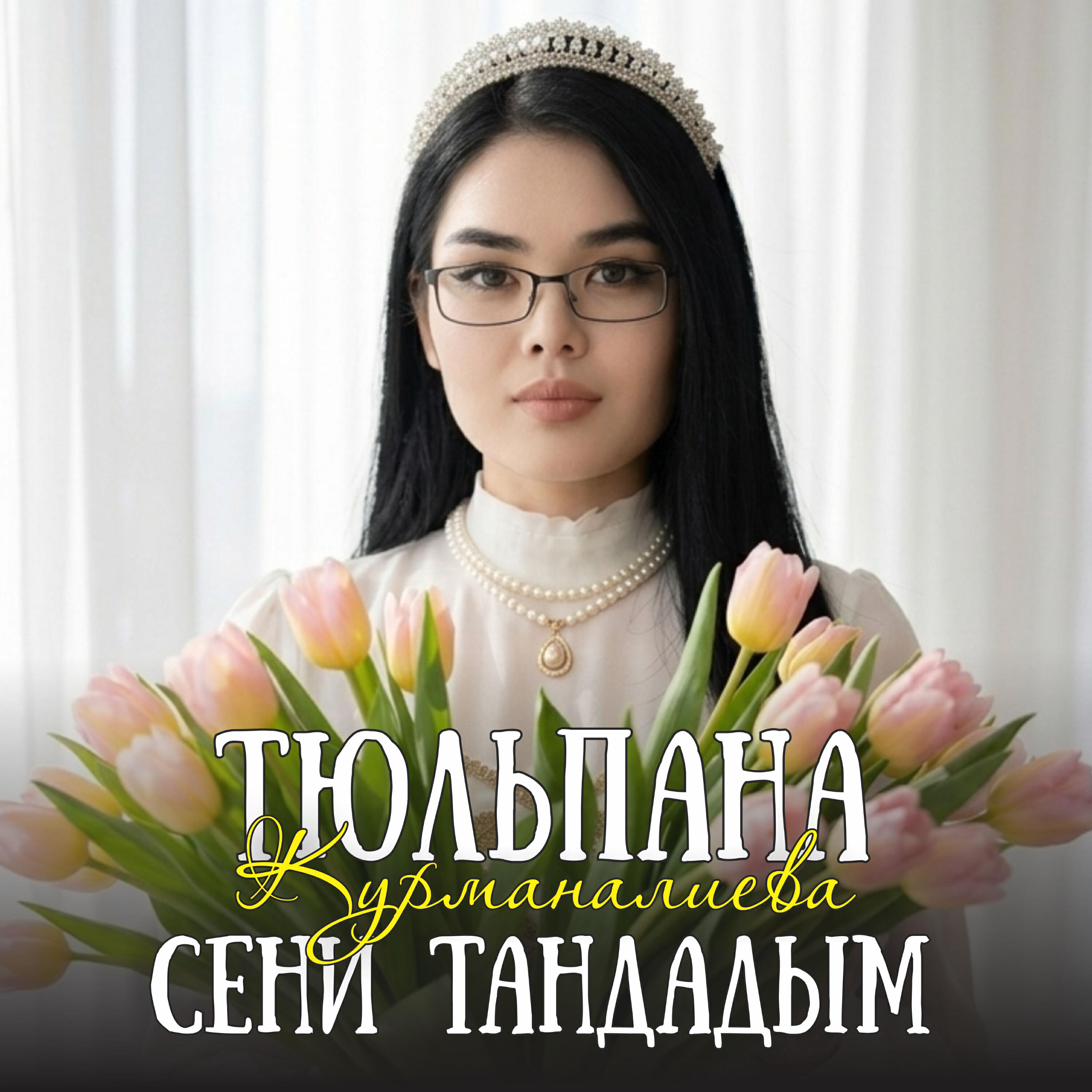 Релиз Сени тандадым