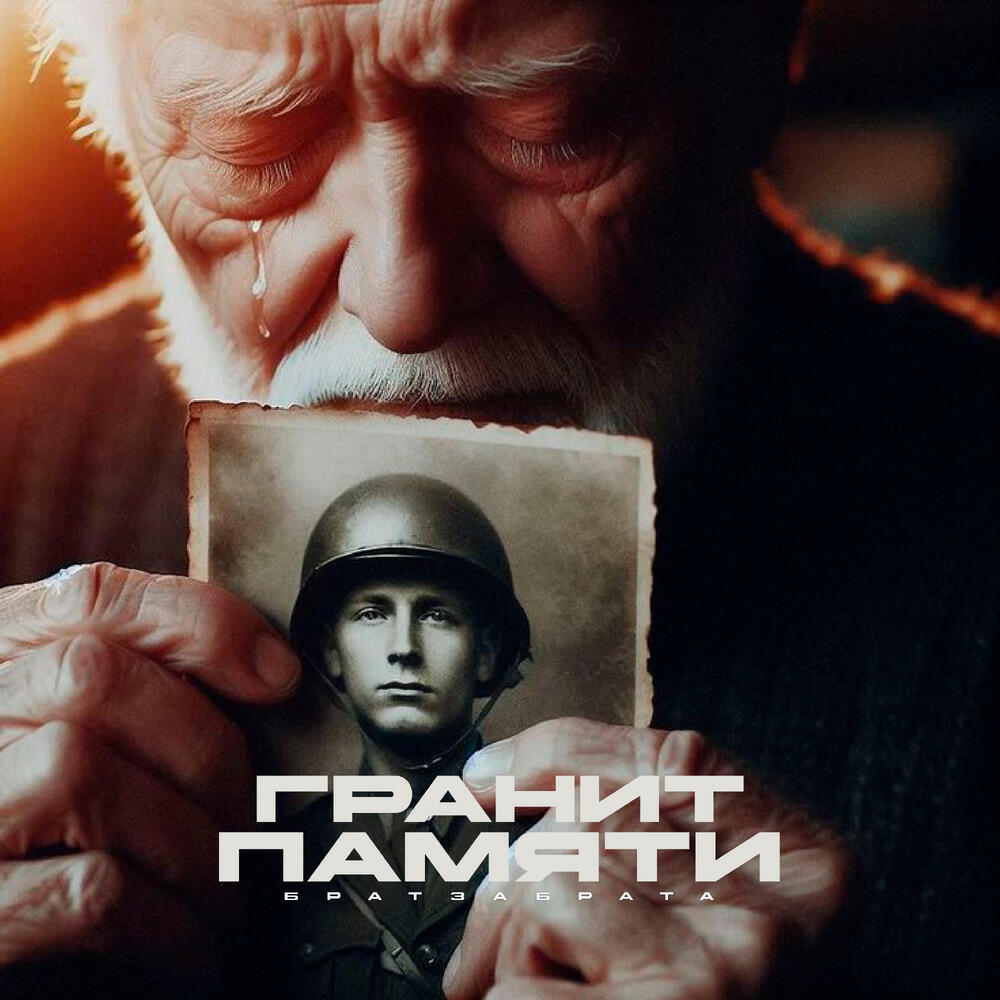 Релиз Гранит памяти