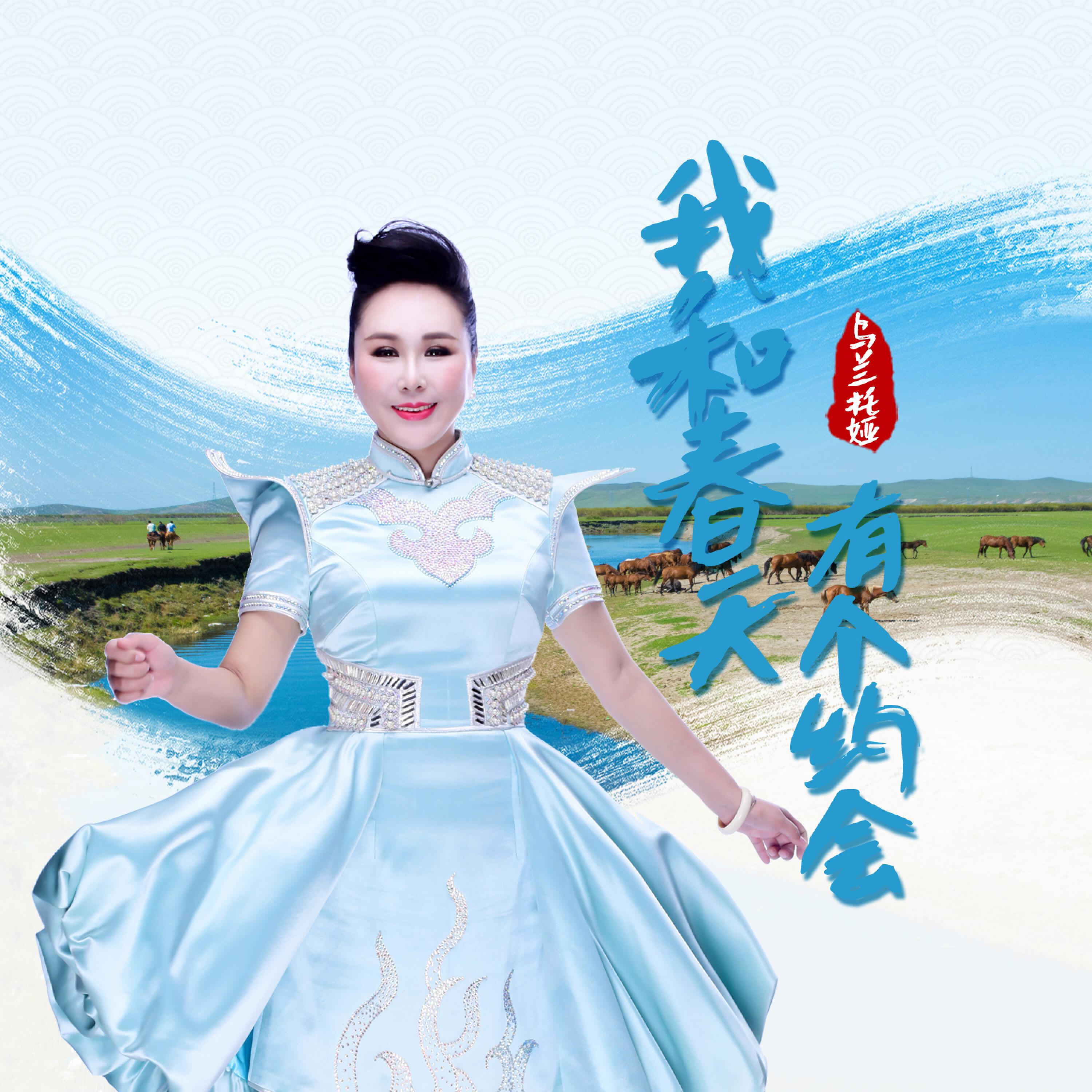 Релиз 我和春天有个约会
