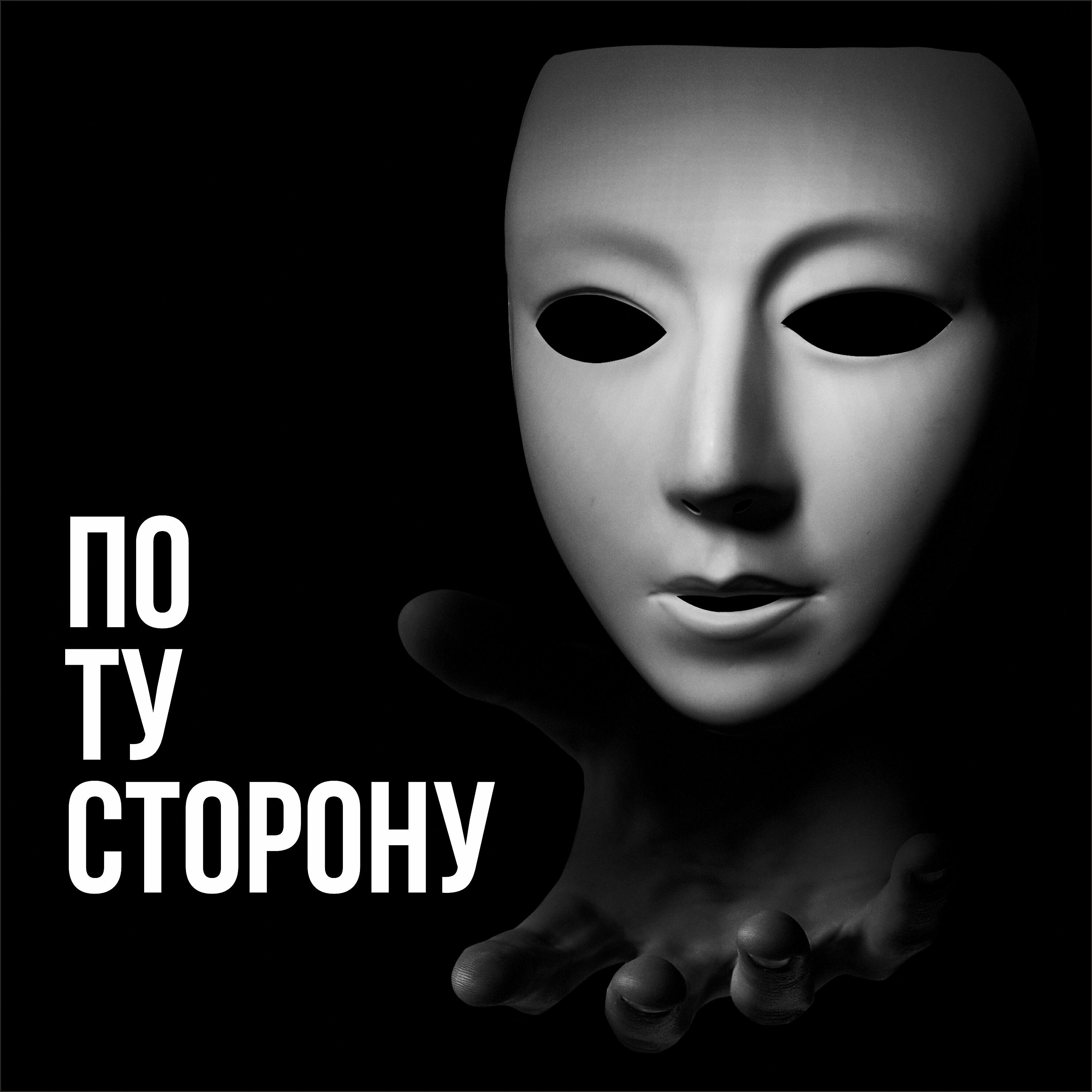 Релиз По ту сторону