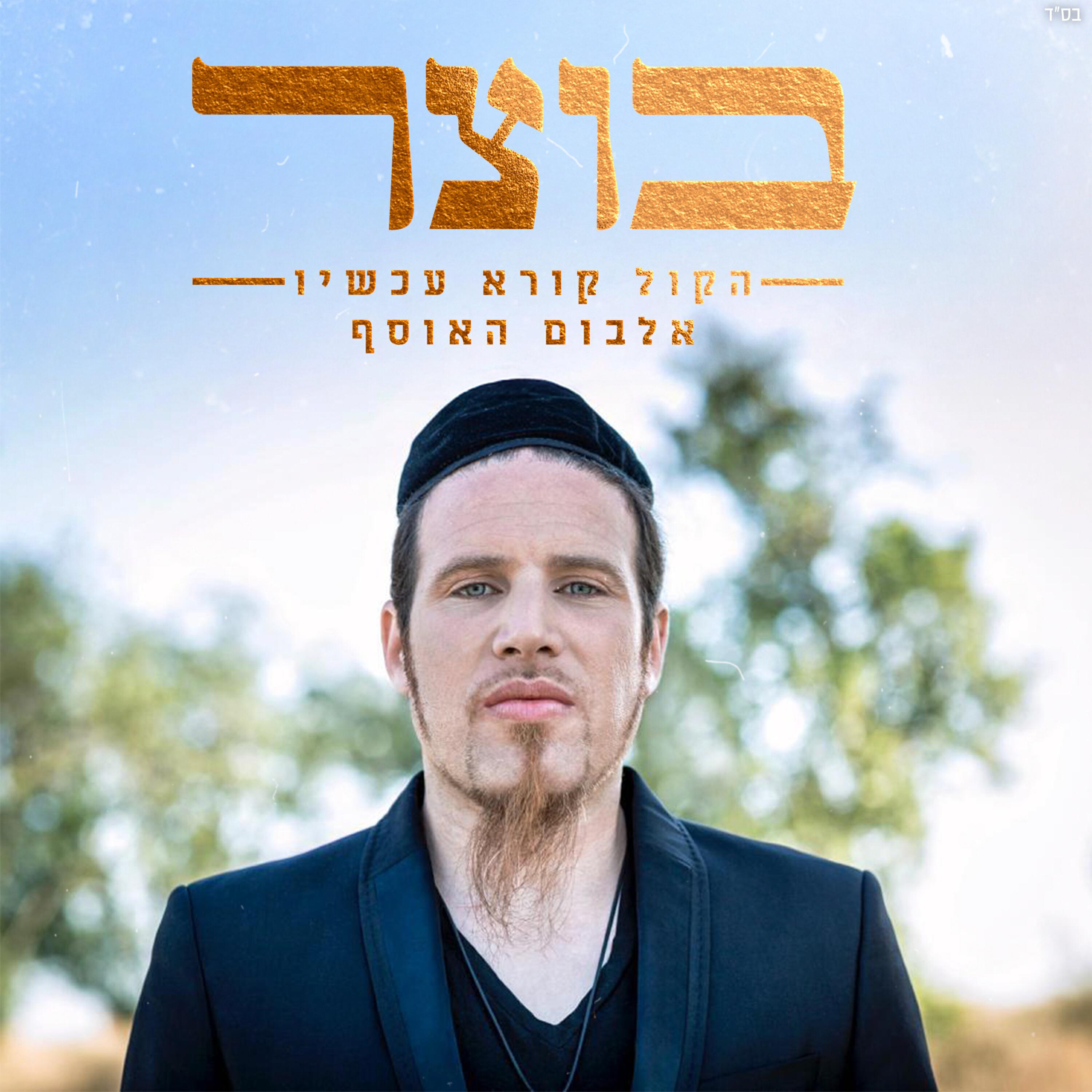 Релиз הקול קורא עכשיו