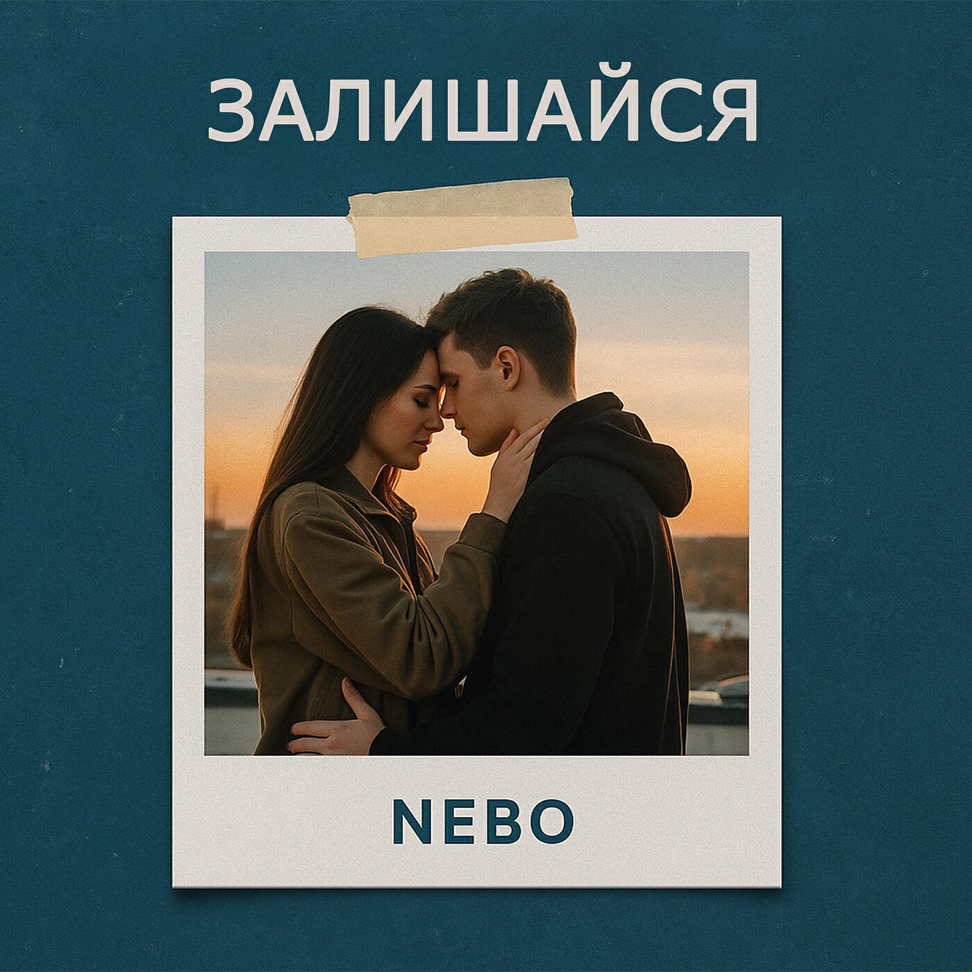 Релиз Залишайся