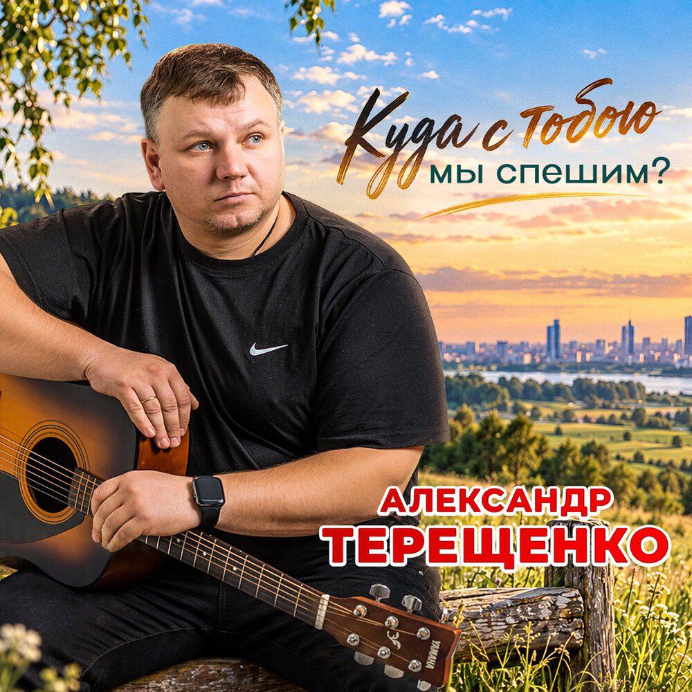 Релиз Куда с тобою мы спешим?