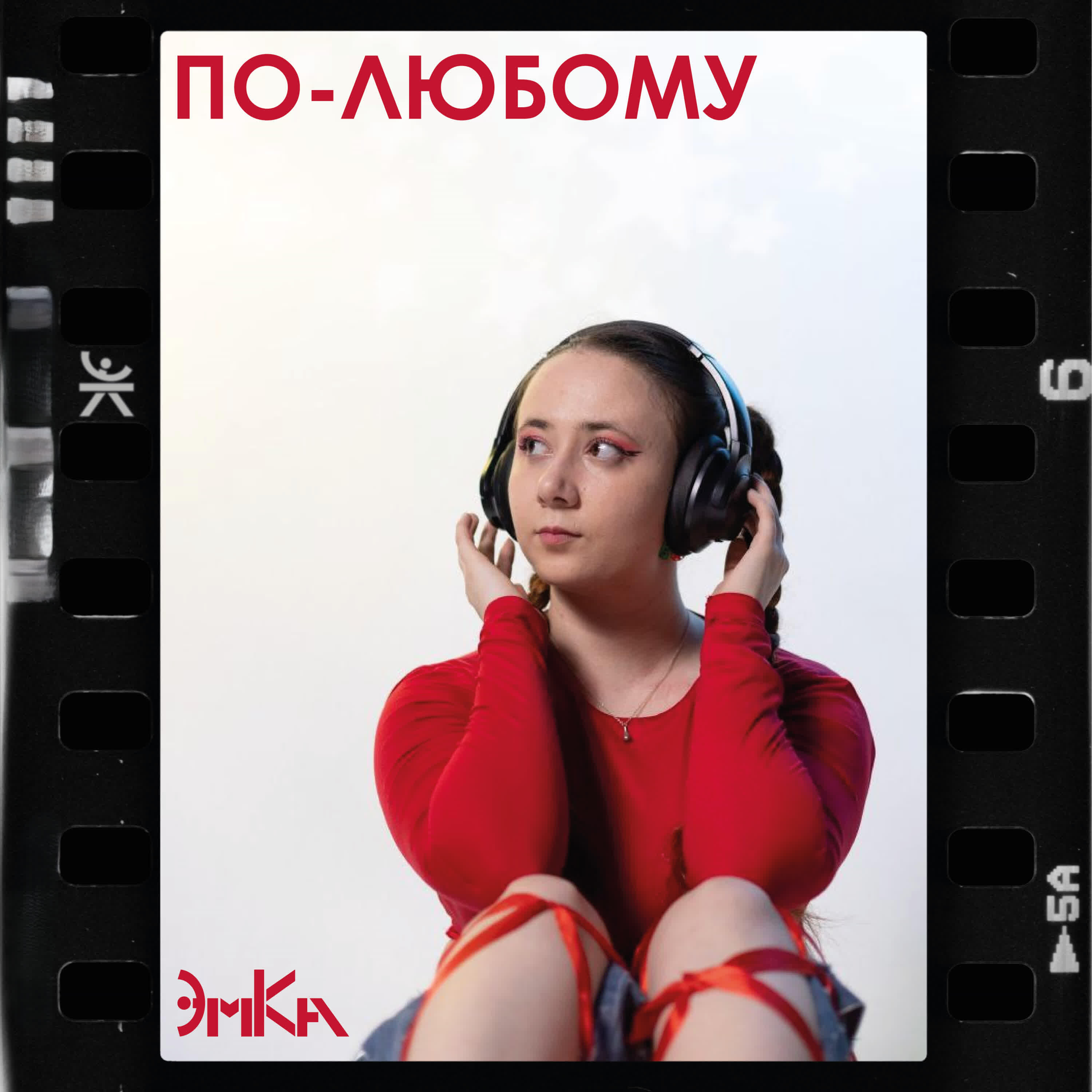 Релиз По-любому