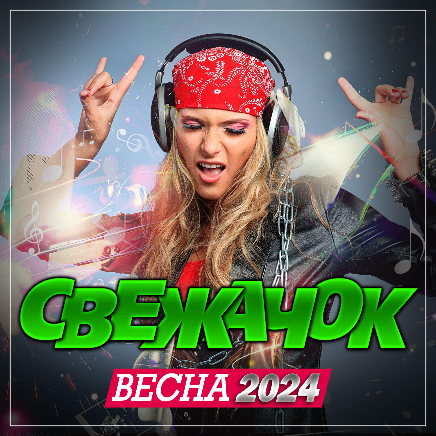 Релиз Свежачок Весна (2024)