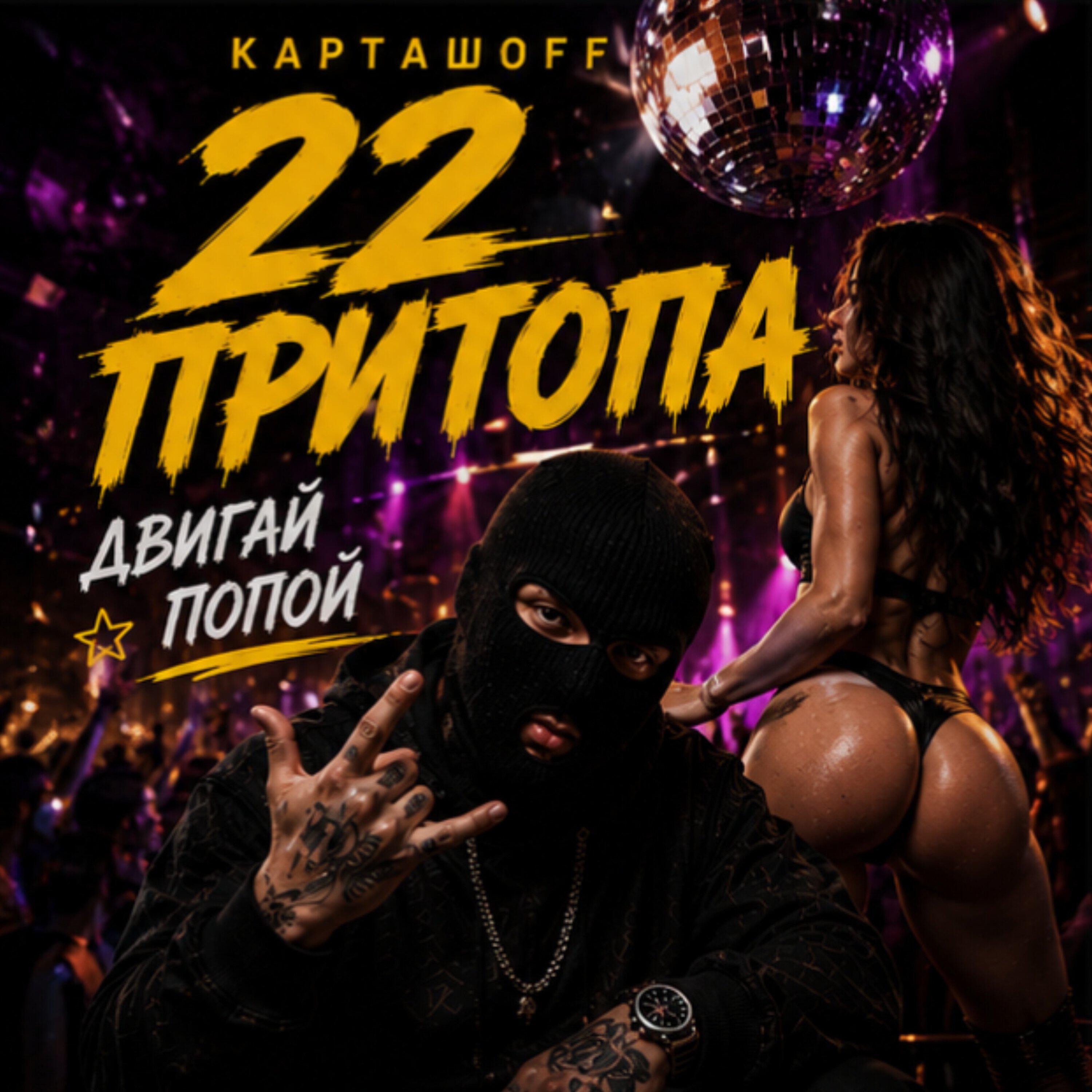 Релиз 22 притопа