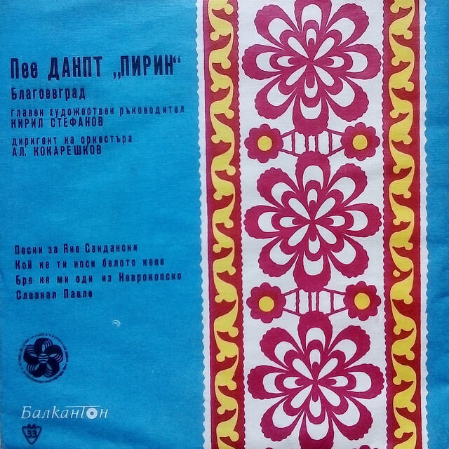 Релиз Пее ДАНПТ Пирин (Главен художествен ръководител Кирил Стефанов)