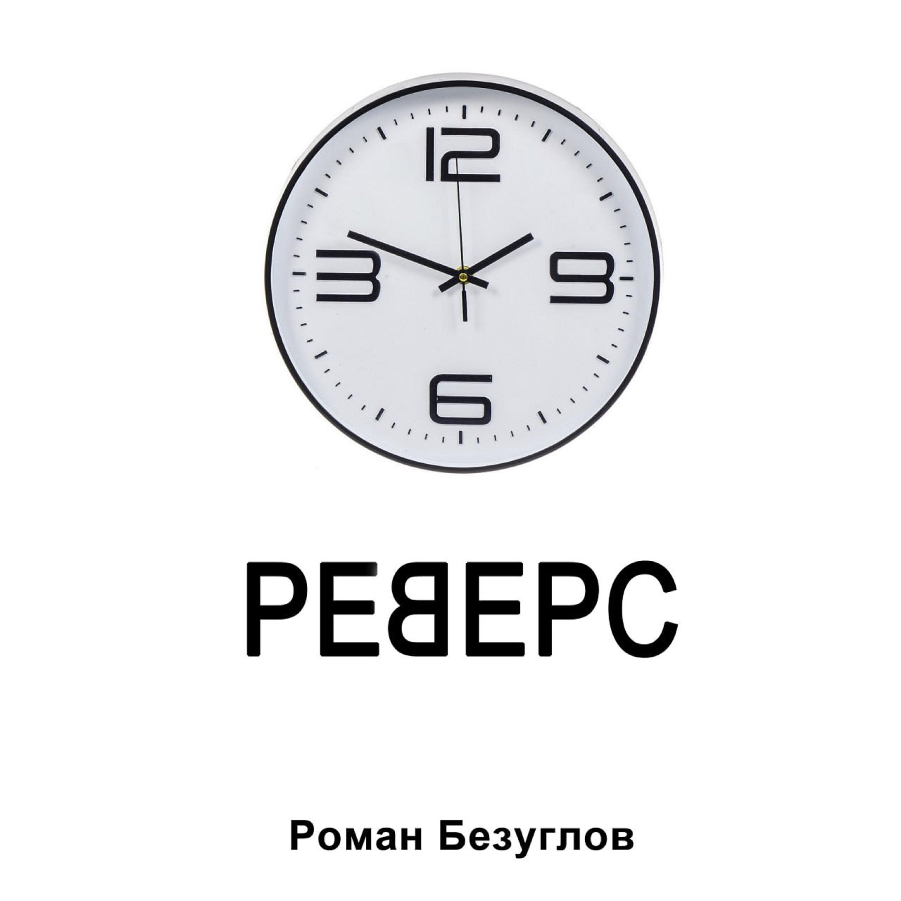 Релиз Реверс