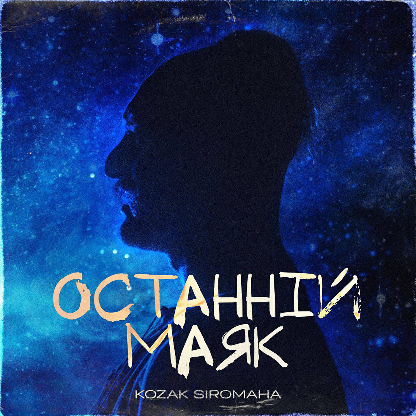 Релиз Останній маяк