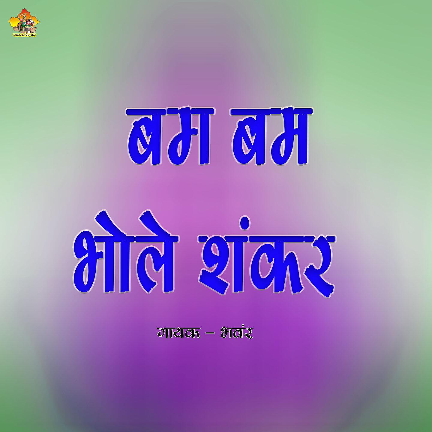 Релиз Bam Bam Bhole Shankar