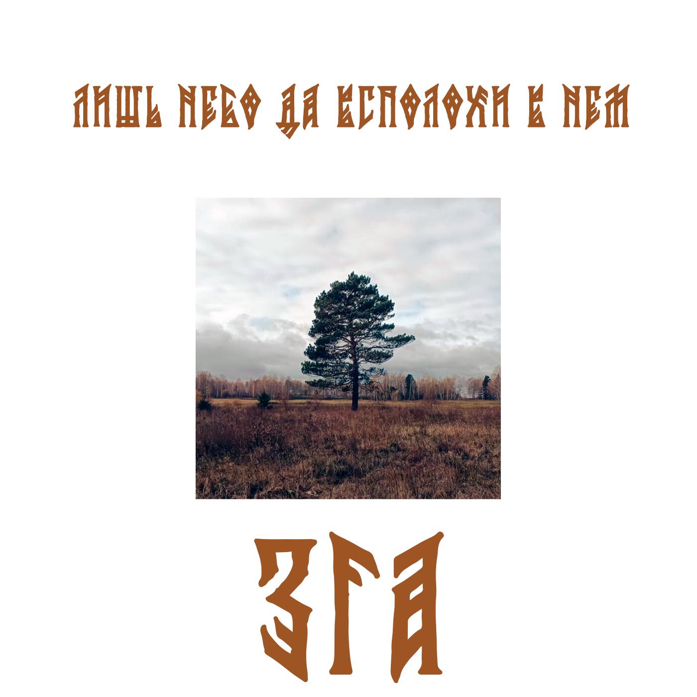 Релиз Лишь небо да всполохи в нём