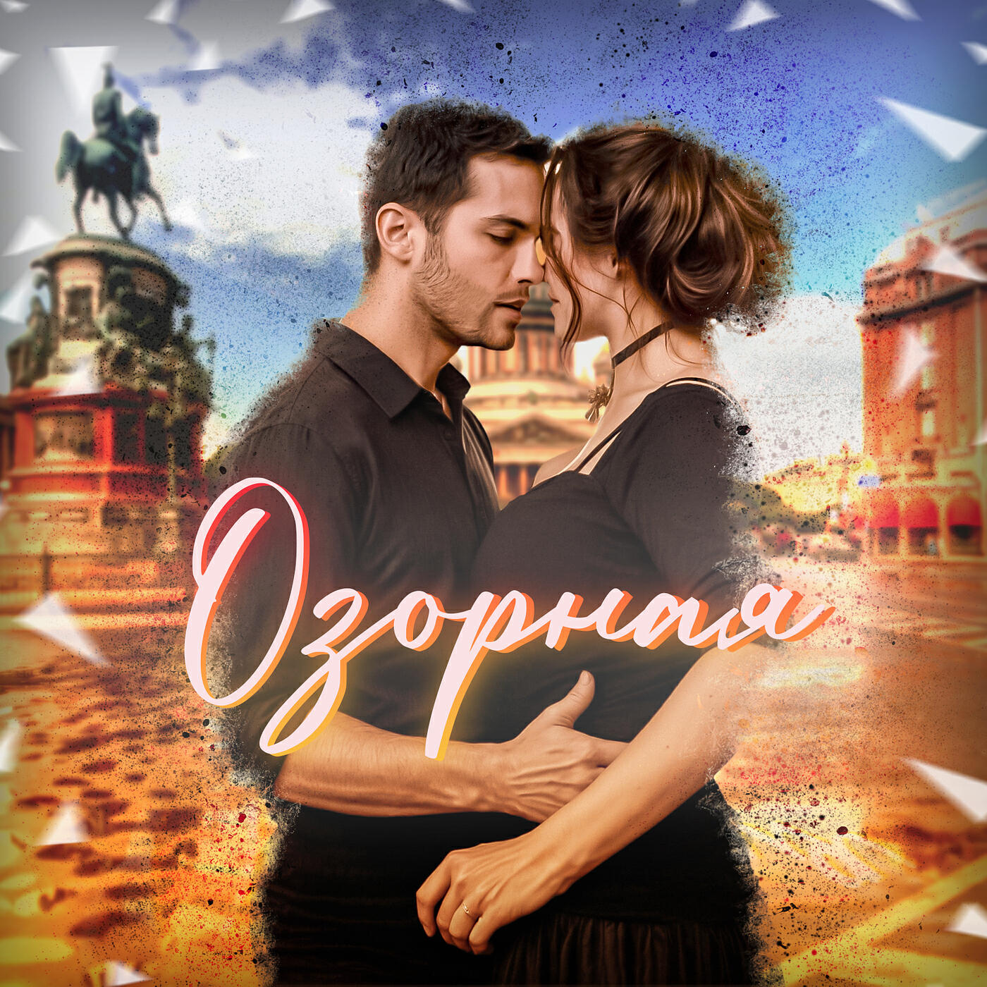 Релиз Озорная