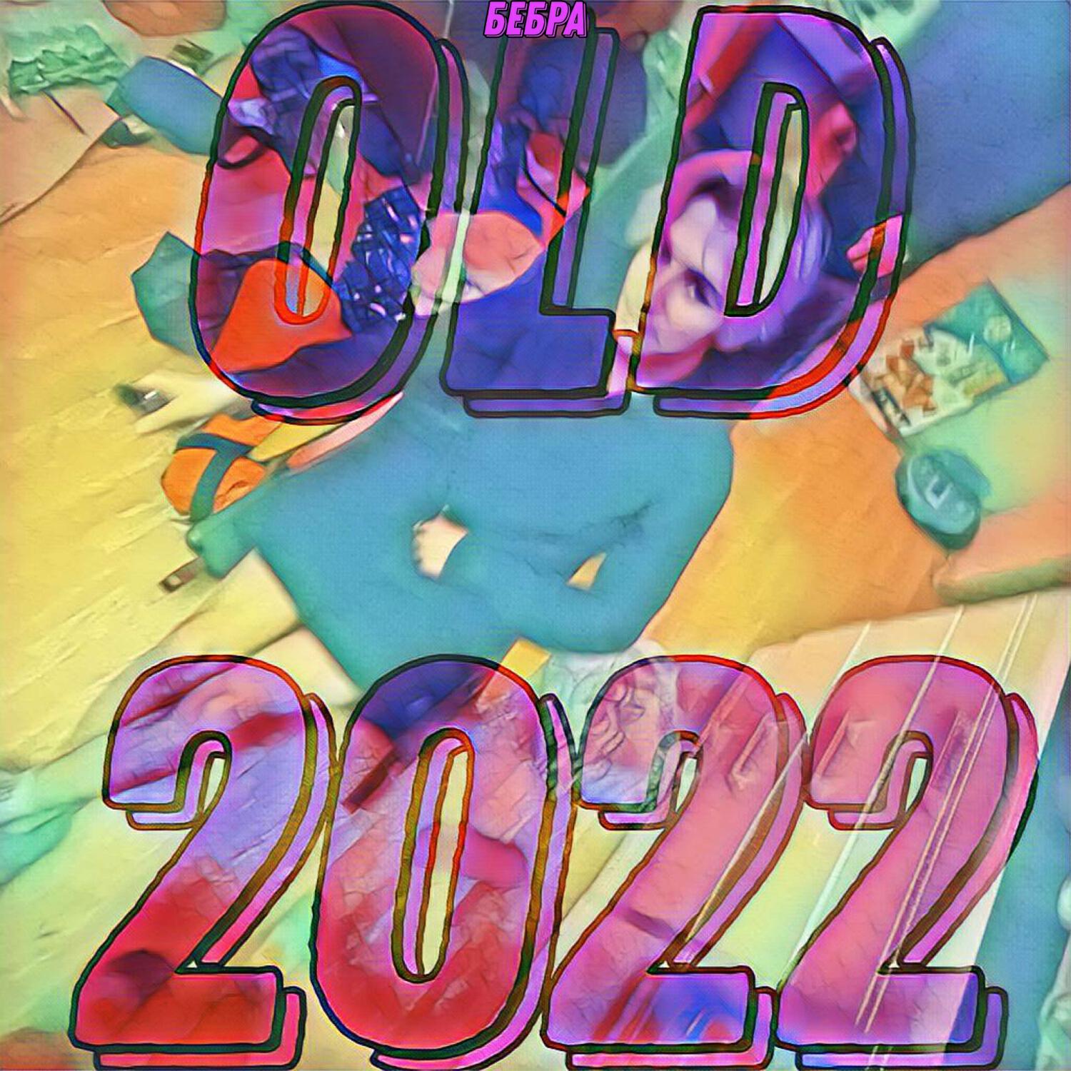 Релиз OLD