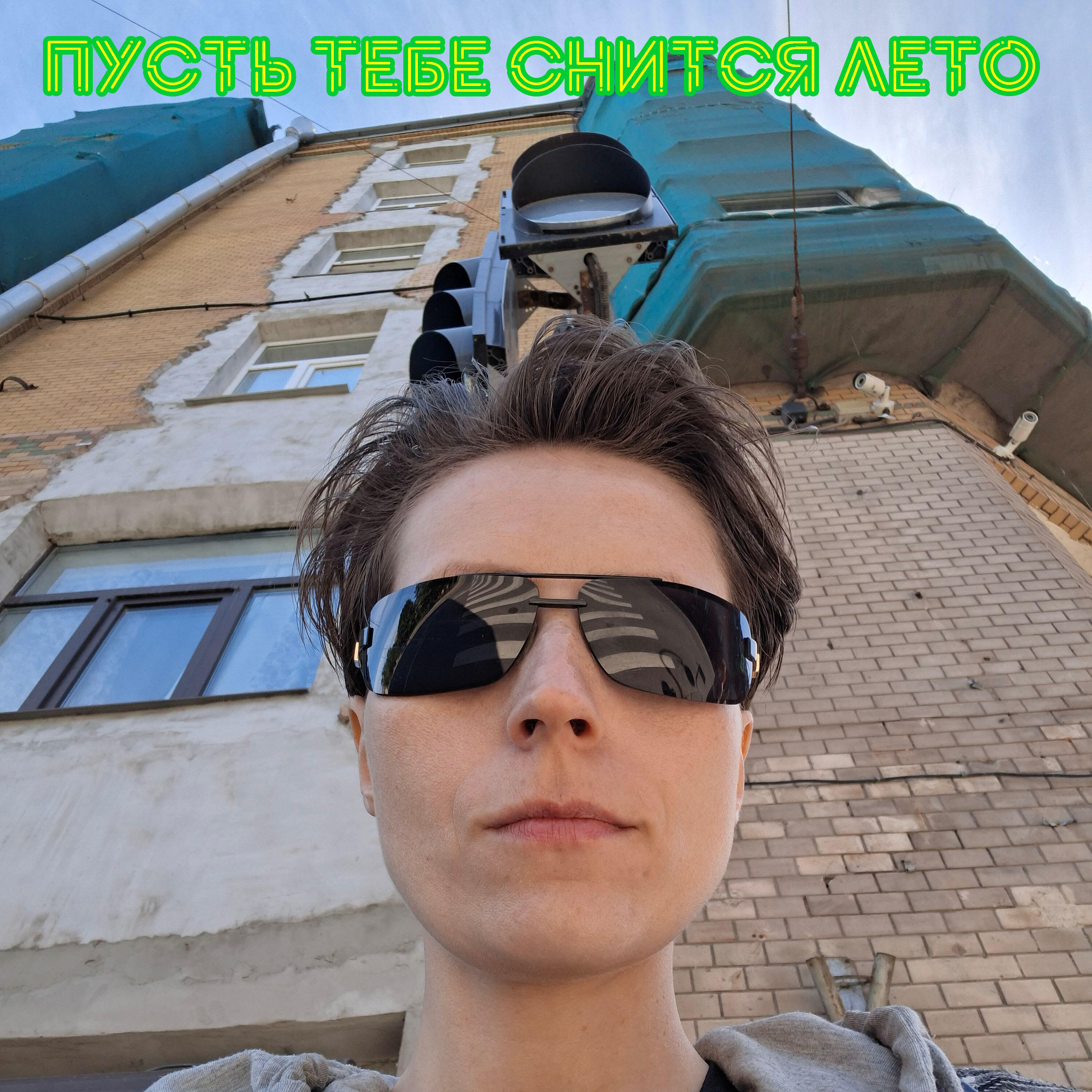 Релиз Пусть тебе снится лето