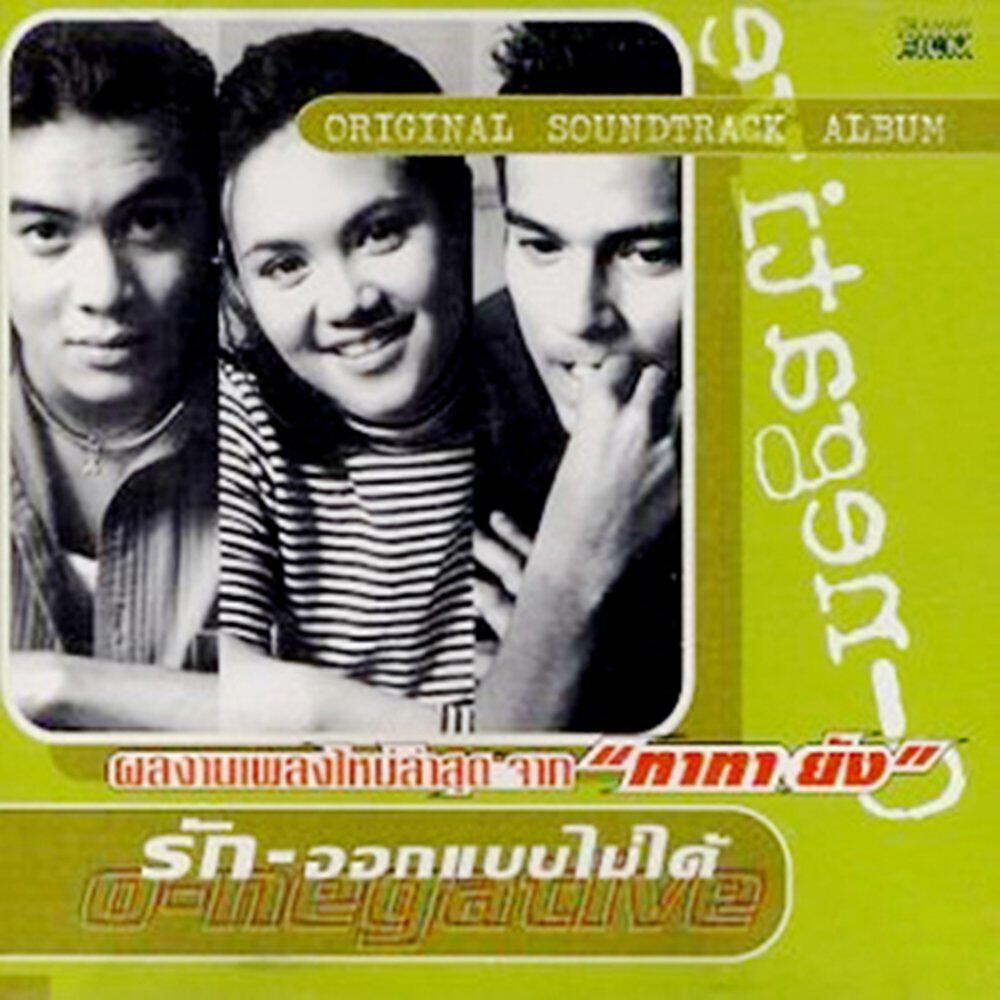 Релиз เพลงประกอบภาพยนตร์ รัก-ออกแบบไม่ได้