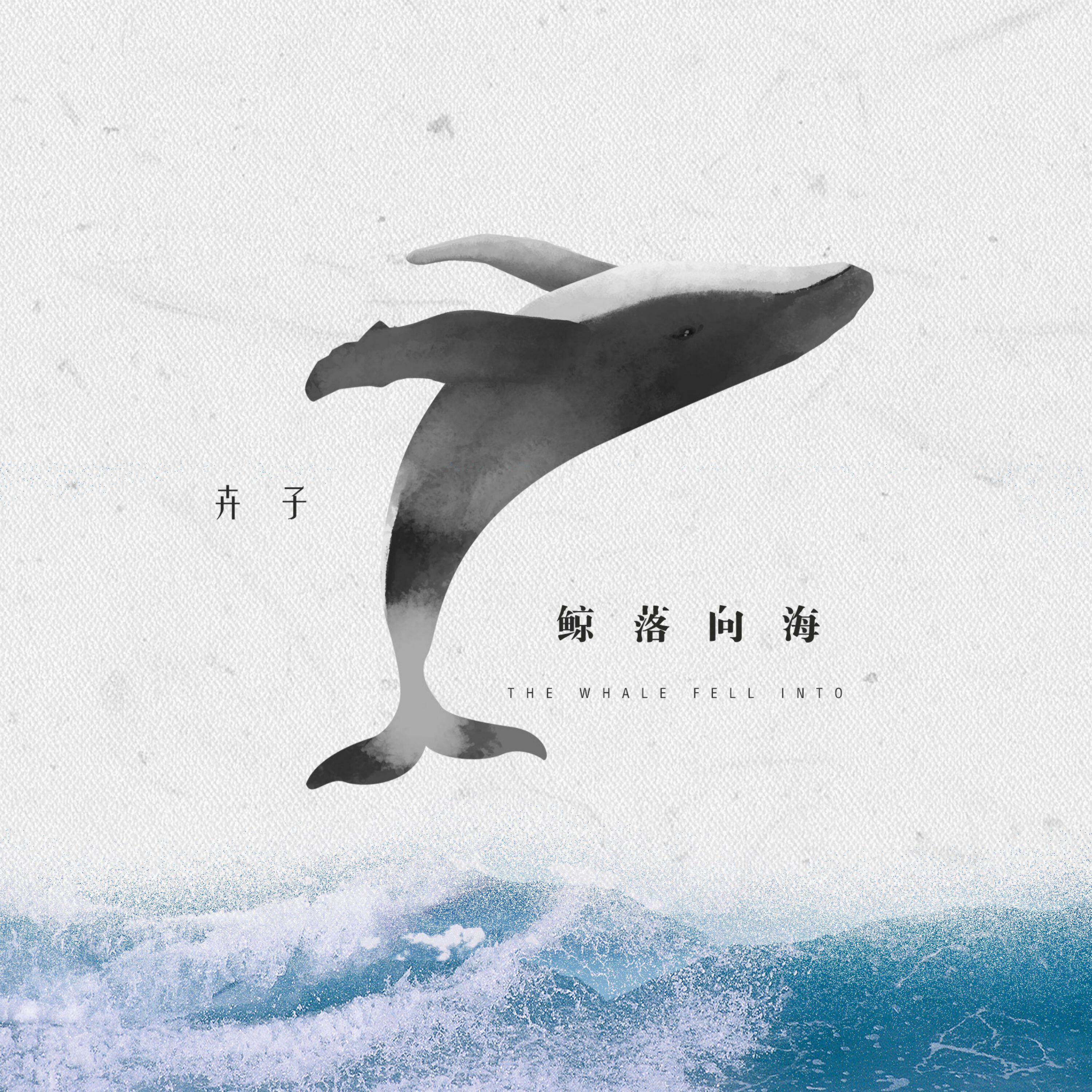 Релиз 鲸落向海