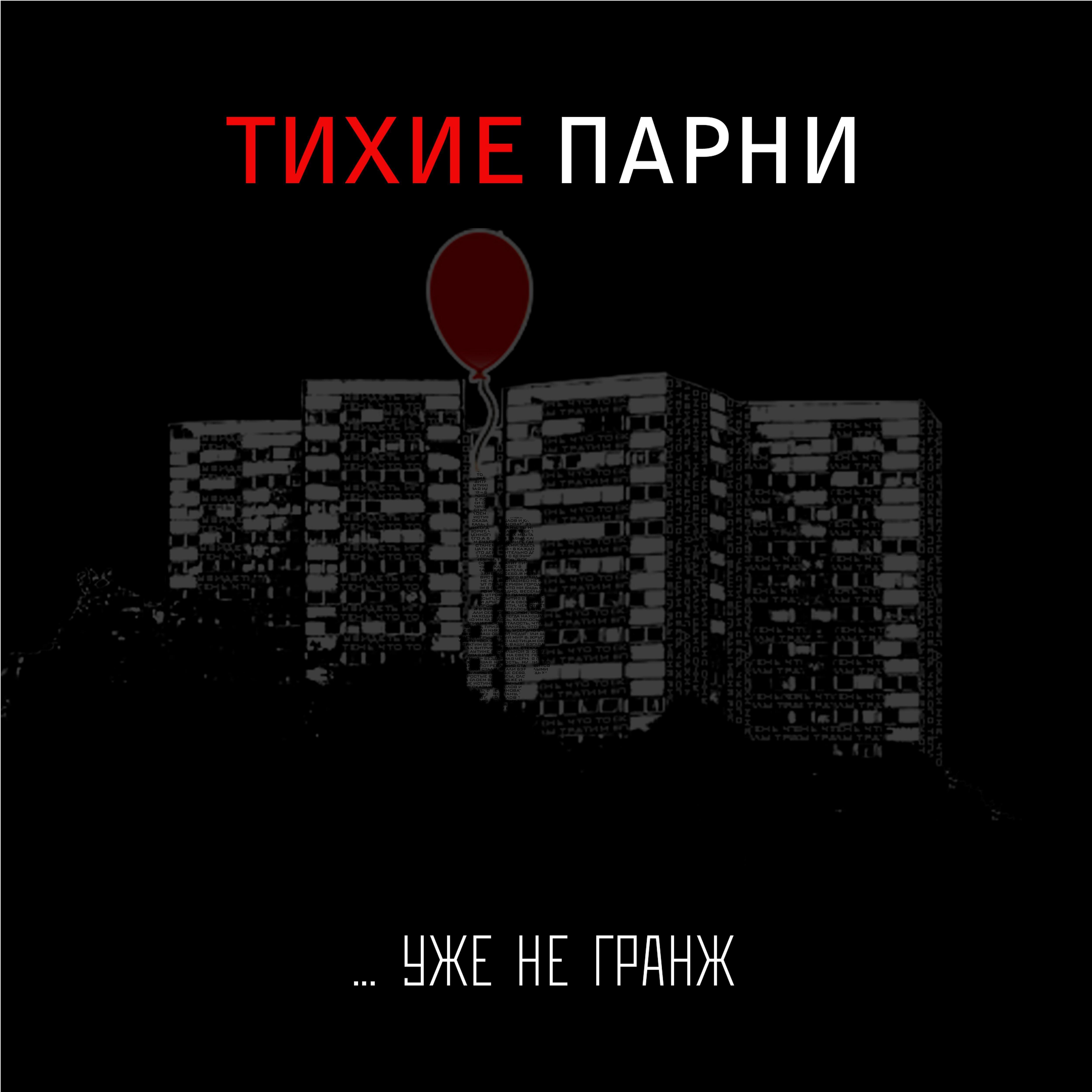 Тихие Парни