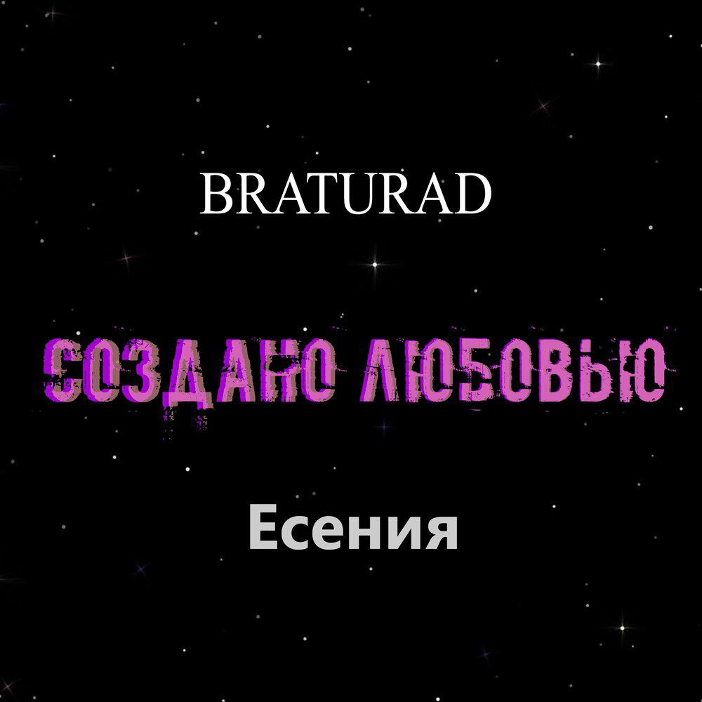 Релиз Создано любовью