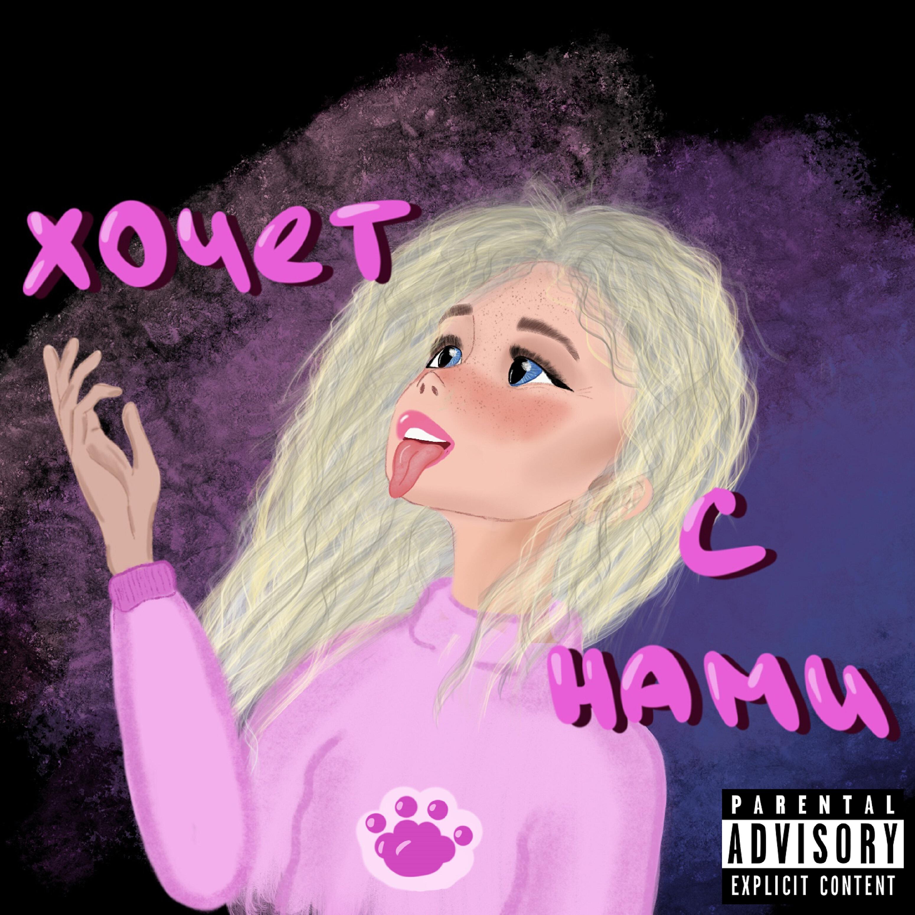 Релиз Хочет с нами