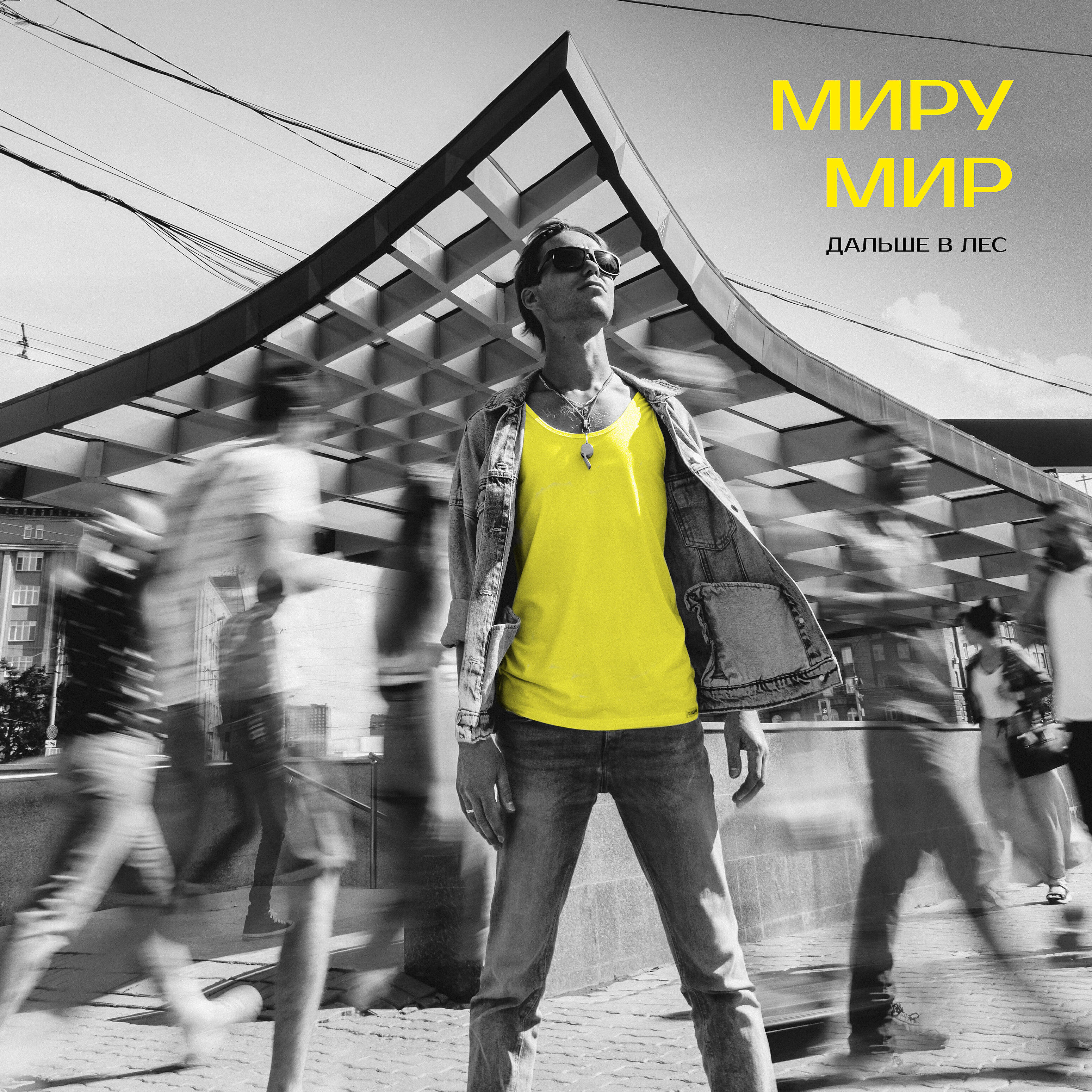 Релиз Миру мир