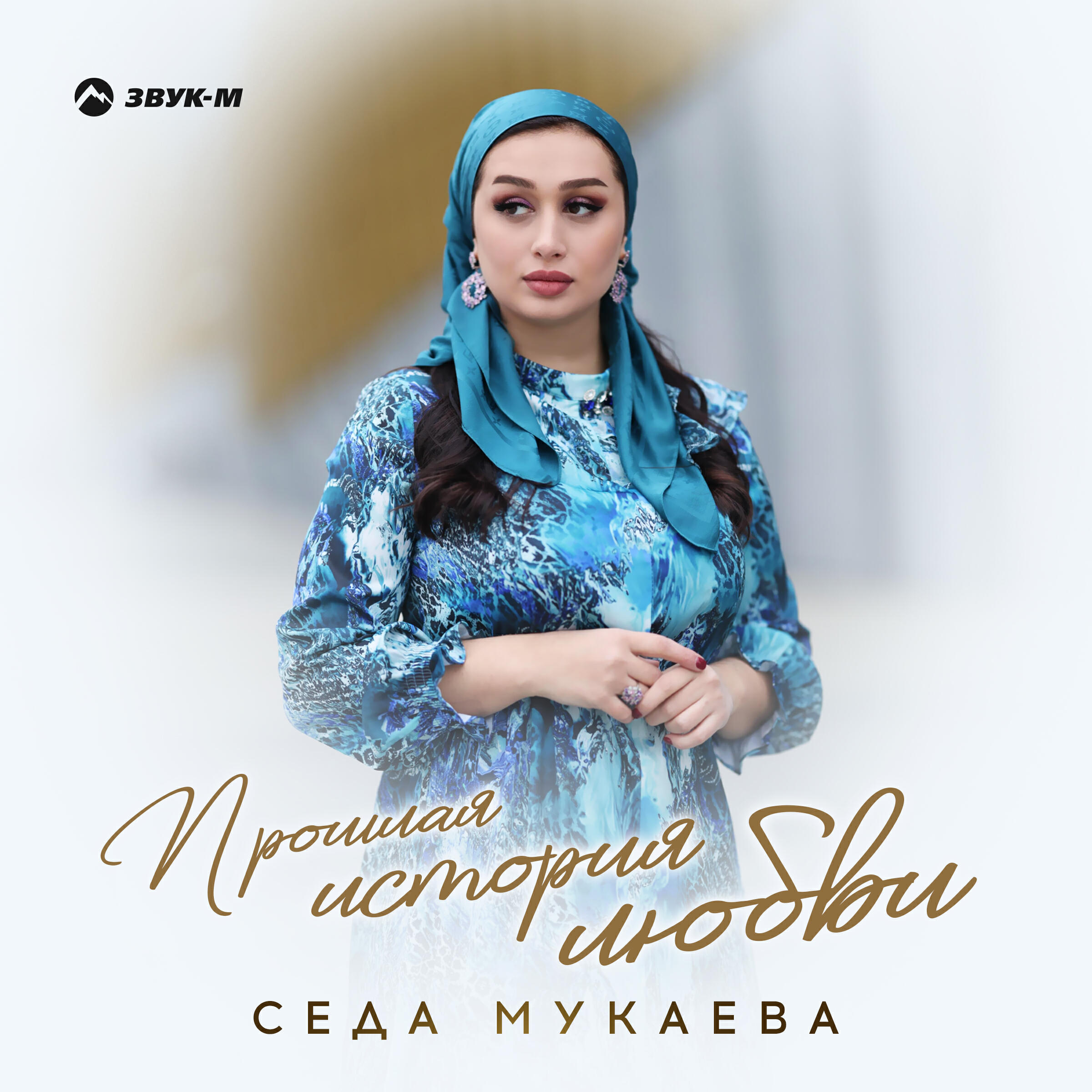 Релиз Прошлая история любви