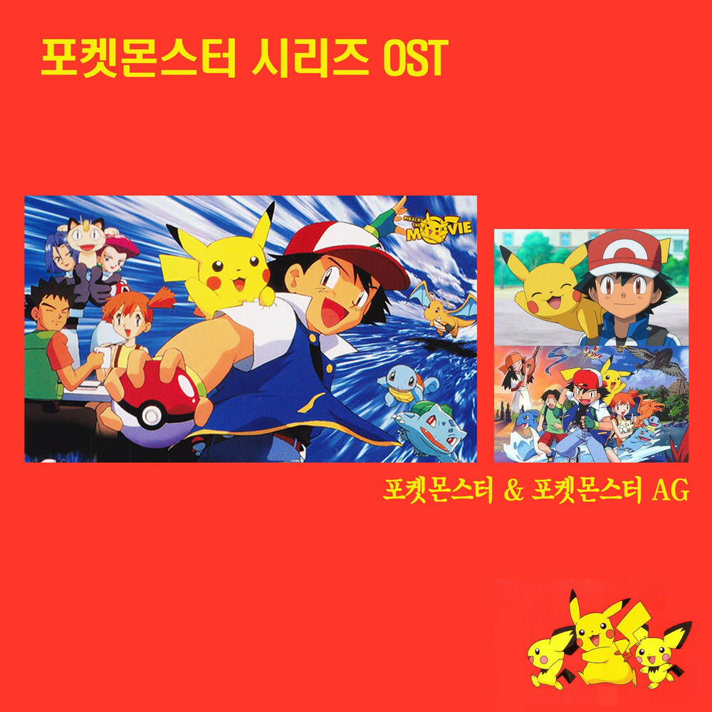 Релиз 포켓몬스터 시리즈(Original Soundtrack)