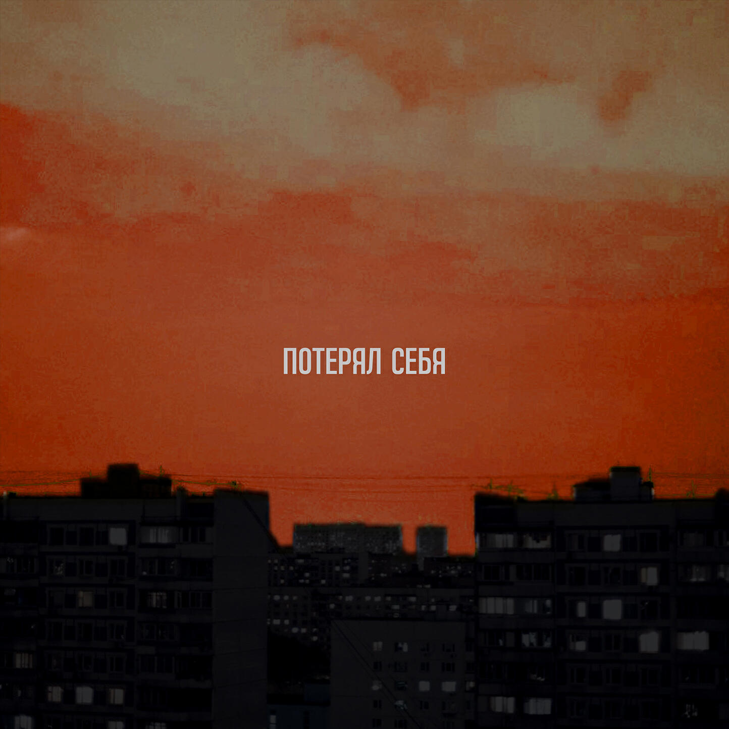Релиз Потерял себя