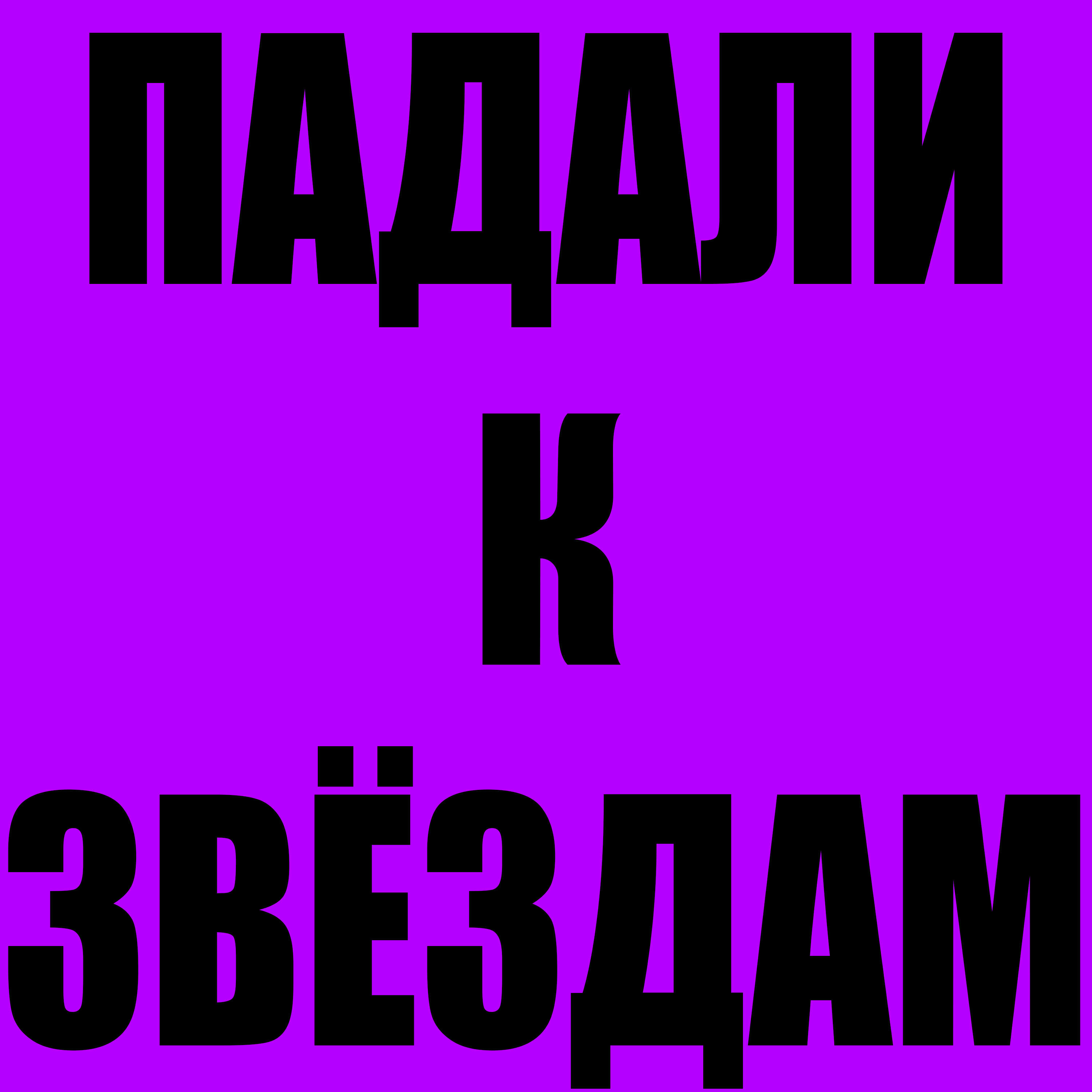 Релиз Падали к звёздам