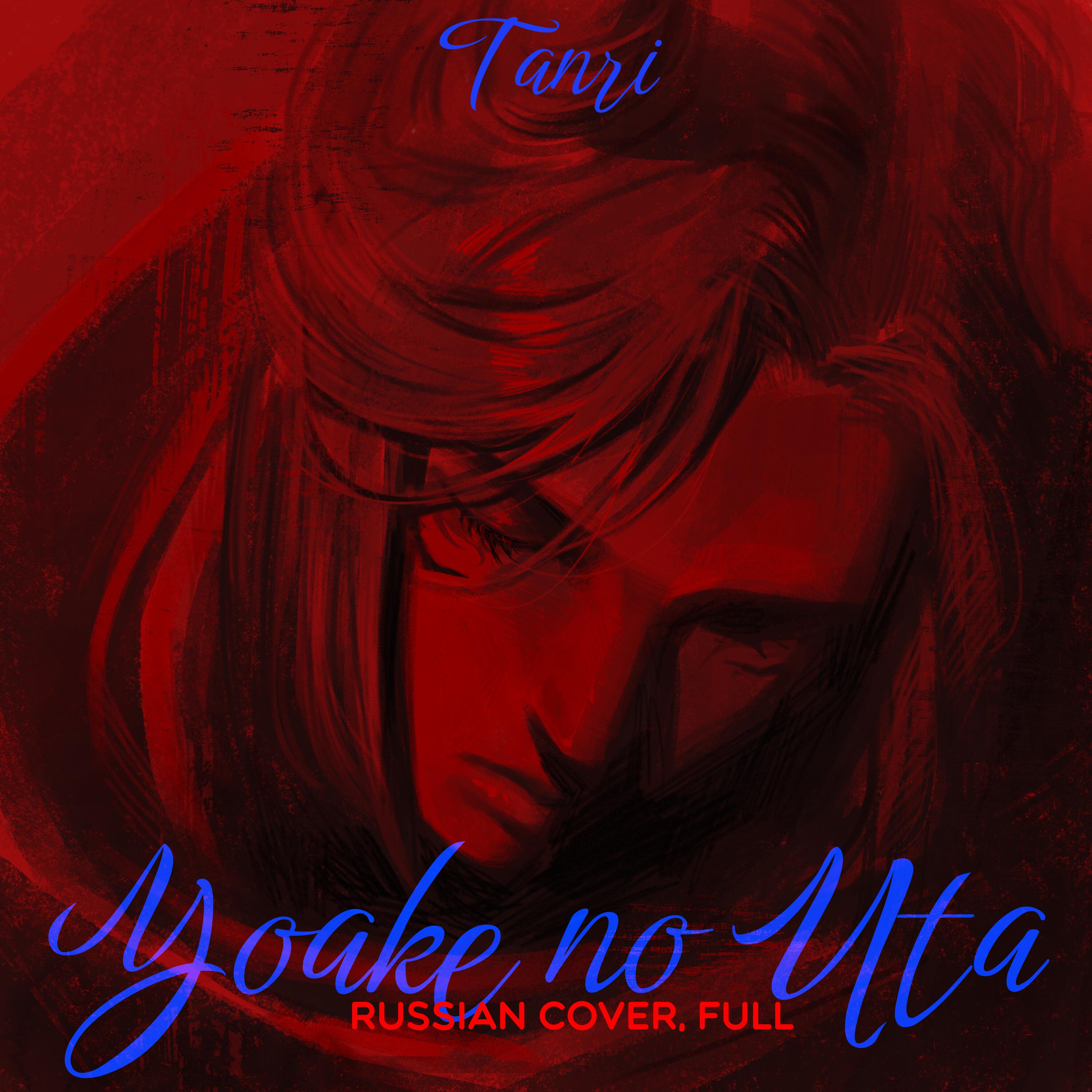 Релиз Yoake No Uta (Russian Cover) [Full]