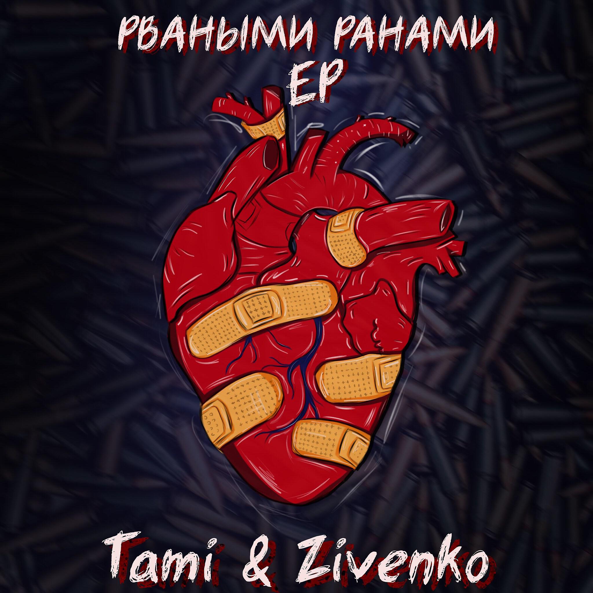 Релиз Рваными ранами
