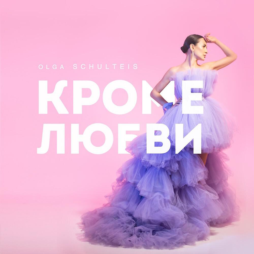 Постер альбома Кроме любви