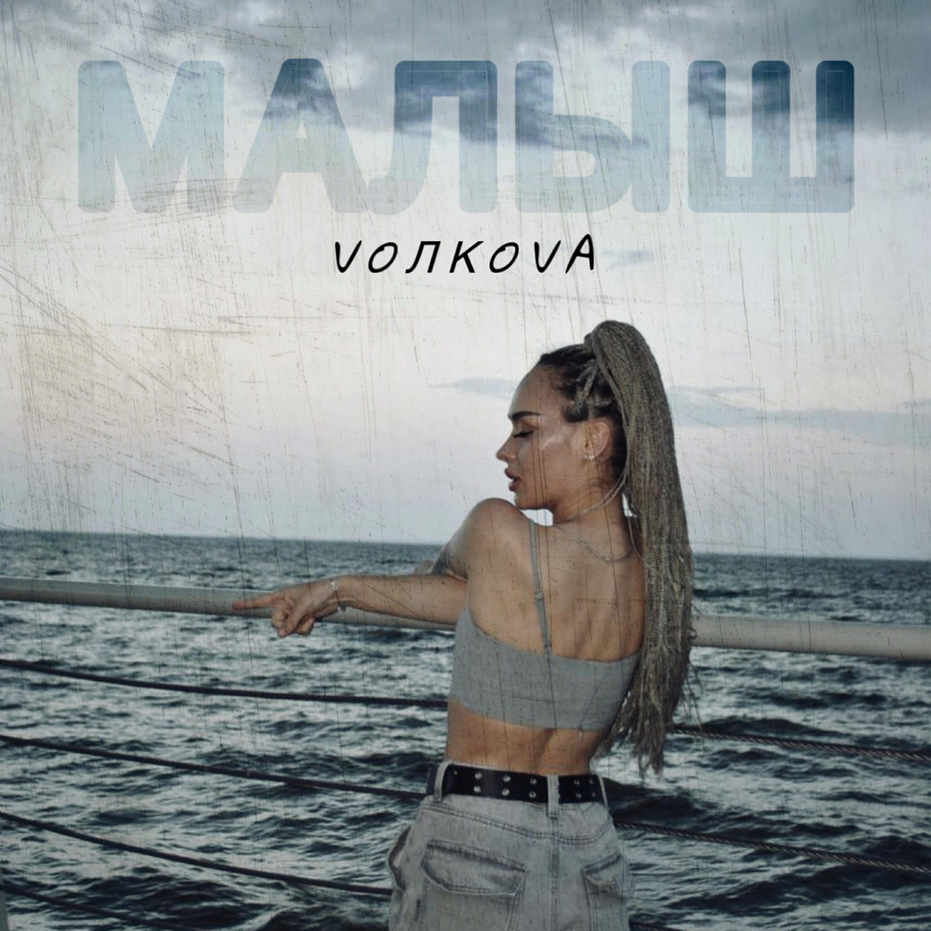 VОЛКОVA