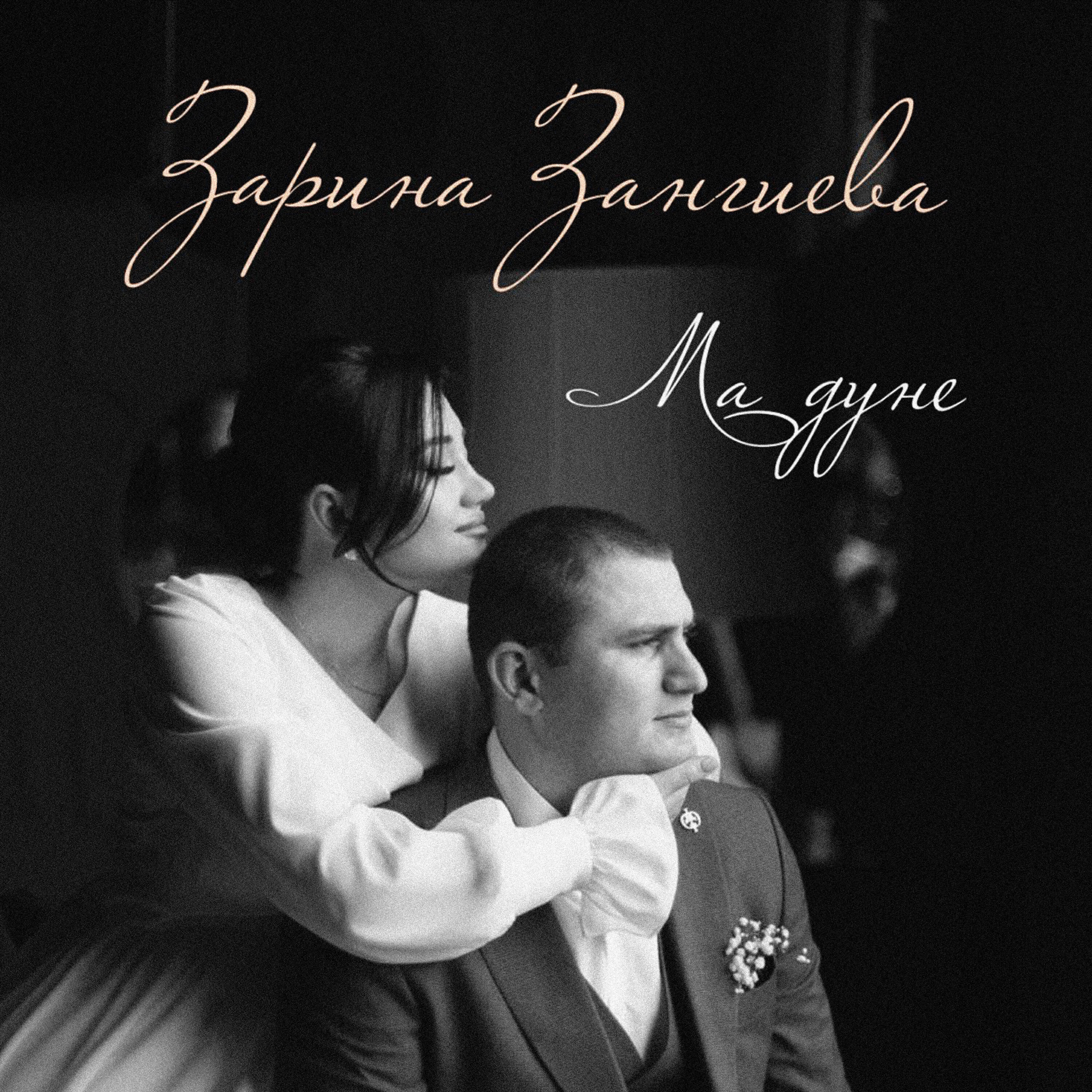 Зарина Зангиева