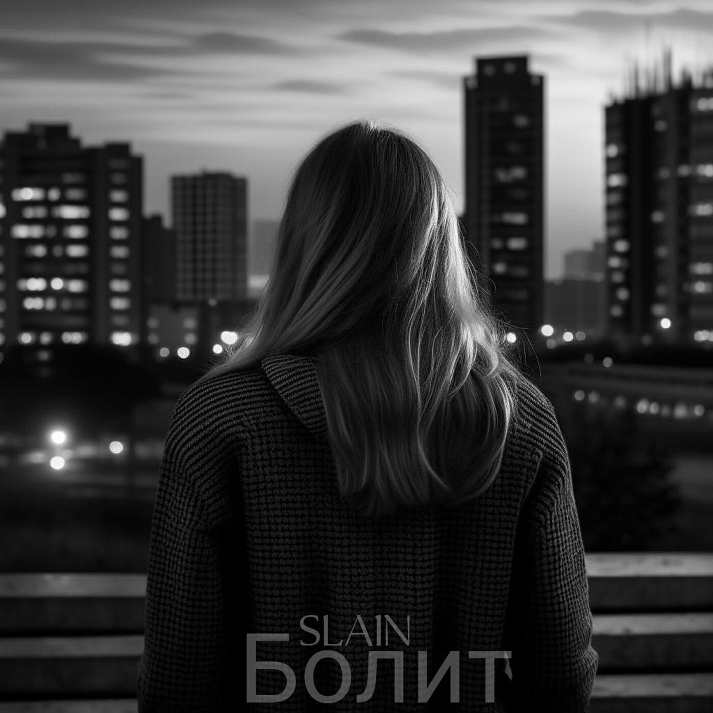 Релиз Болит