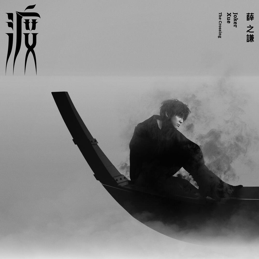 Релиз 渡 The Crossing