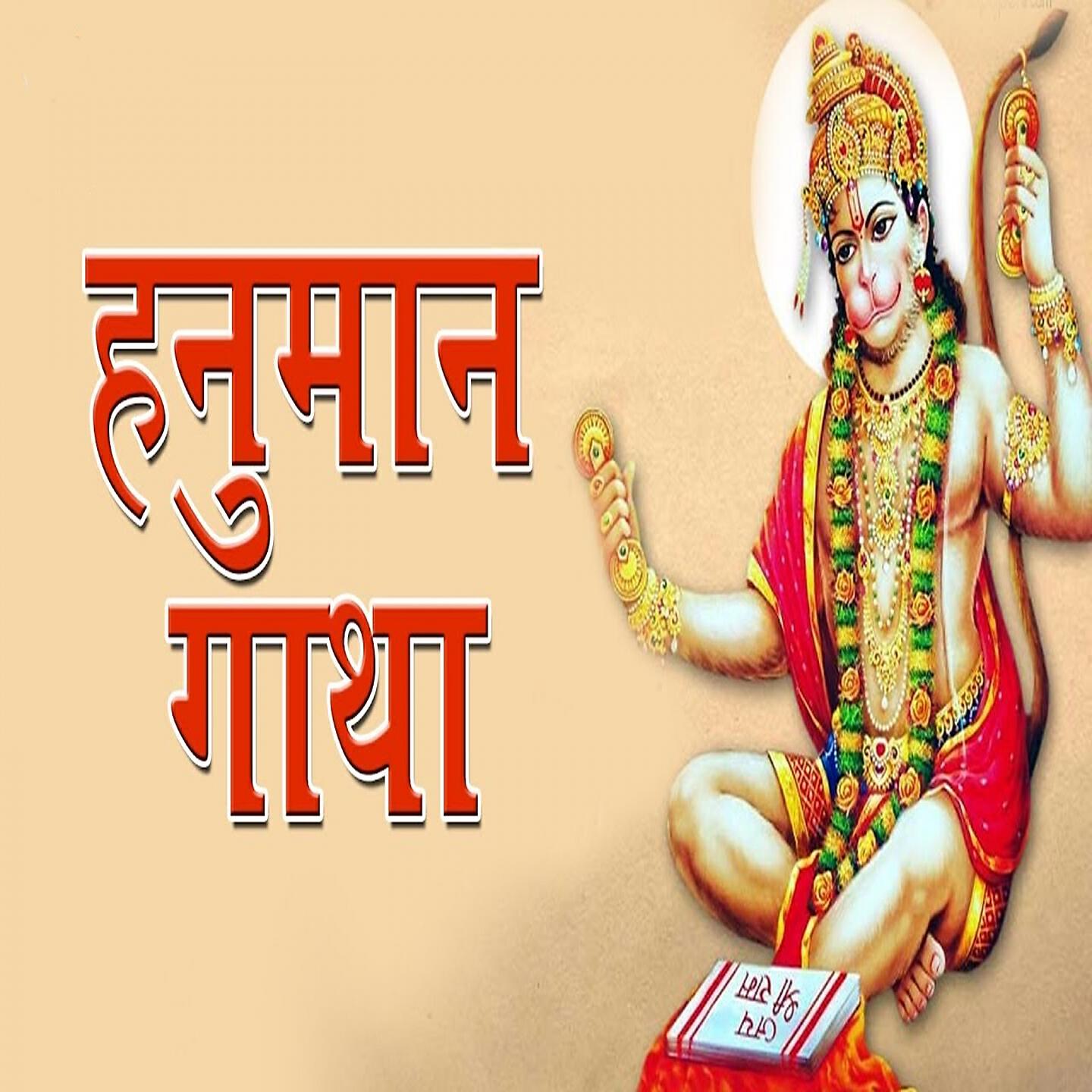 Релиз Hanuman Gatha