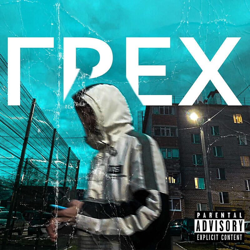 Релиз ГРЕХ prod. by Midasxxx