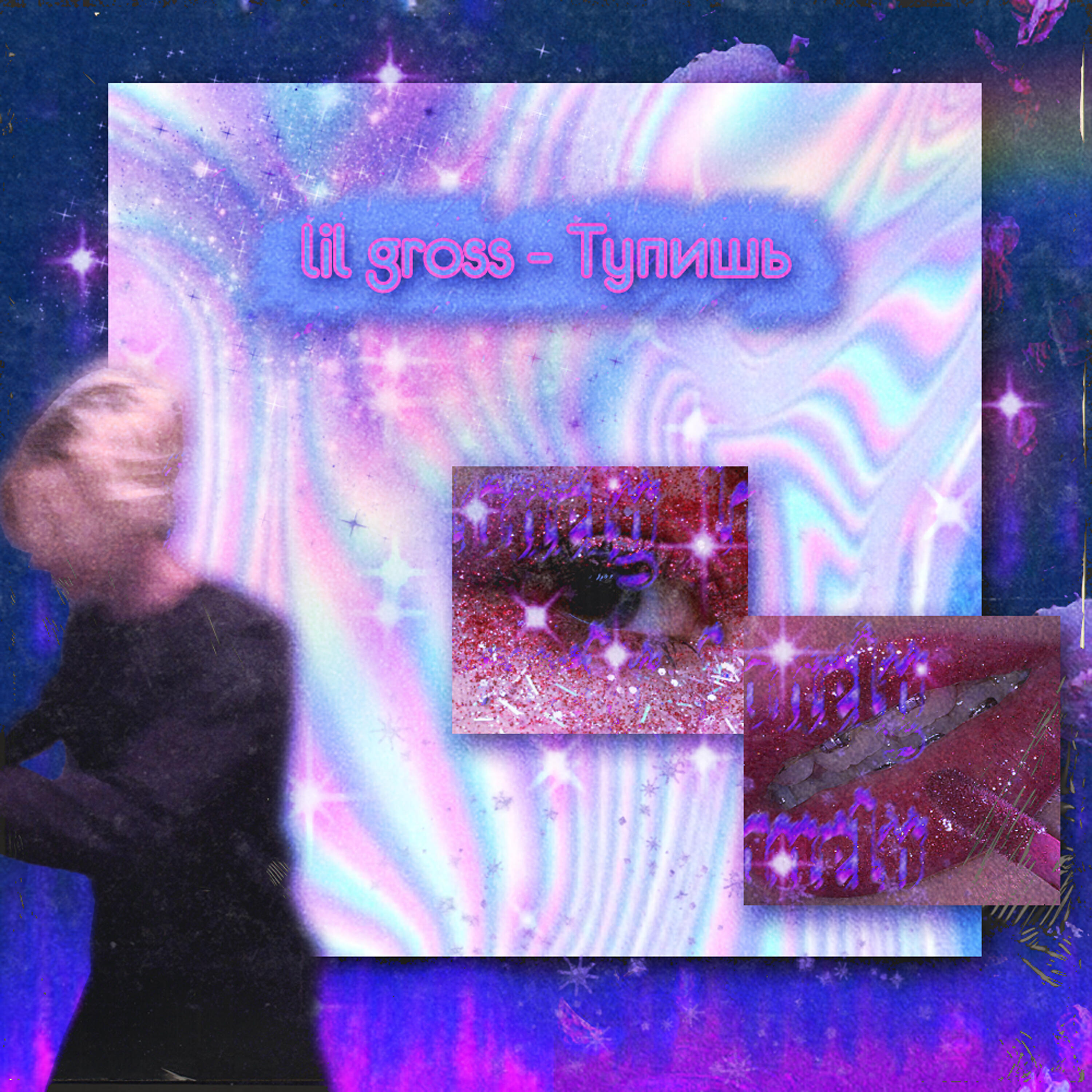Релиз Тупишь