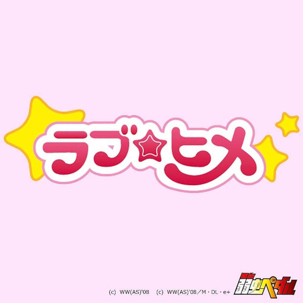 Релиз 舞台版「恋のヒメヒメ☆ぺったんこ」