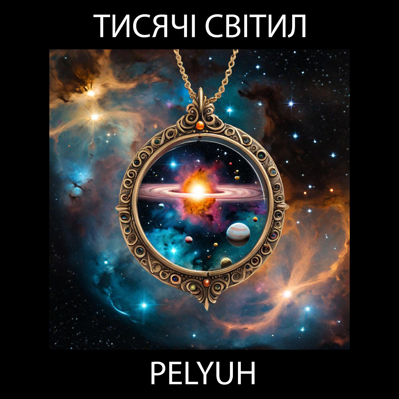 Релиз Тисячі світил