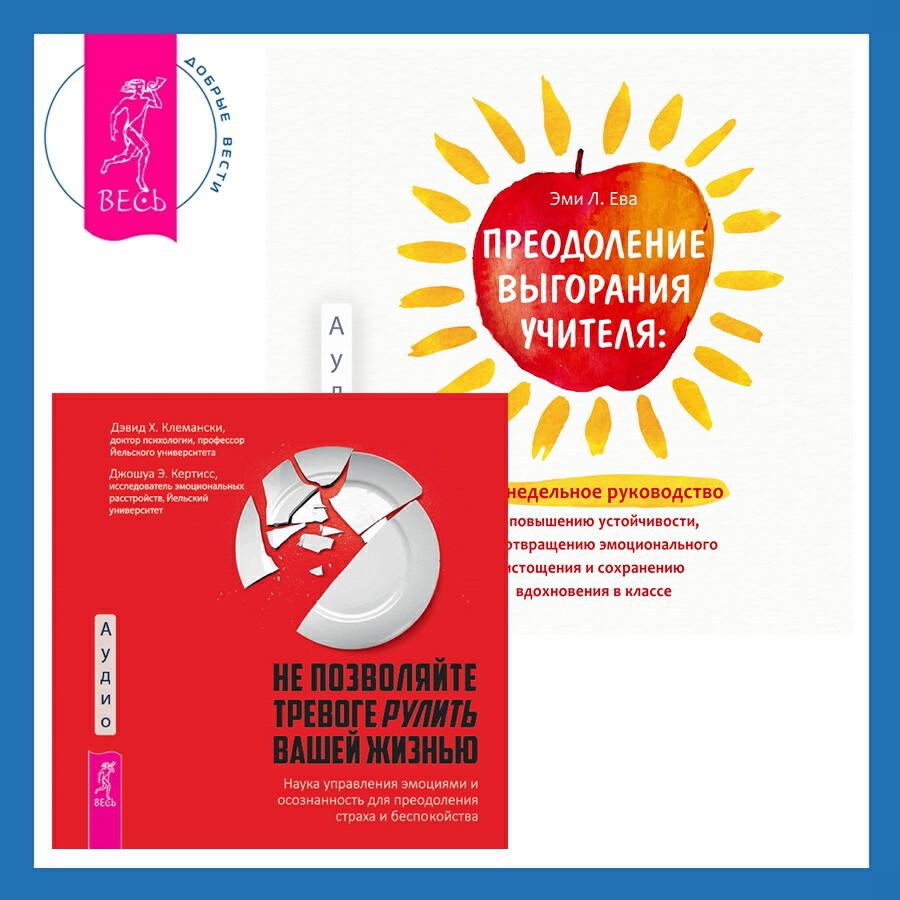 Книга Преодоление выгорания учителя: еженедельное руководство по повышению устойчивости, предотвращению эмоционального истощения и сохранению вдохновения в классе + Не позволяйте тревоге рулить вашей жизнью. Наука управления эмоциями. Наука управления эмоциями и осознанность для преодоления страха и беспокойства