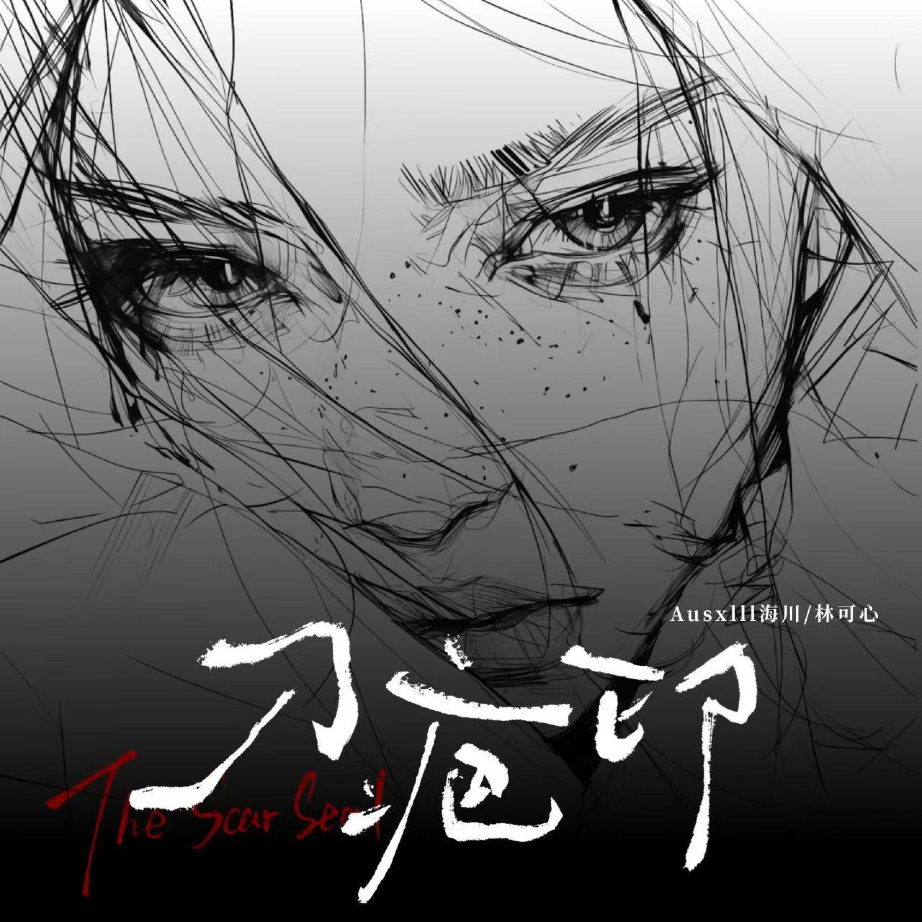 Релиз 刀疤印