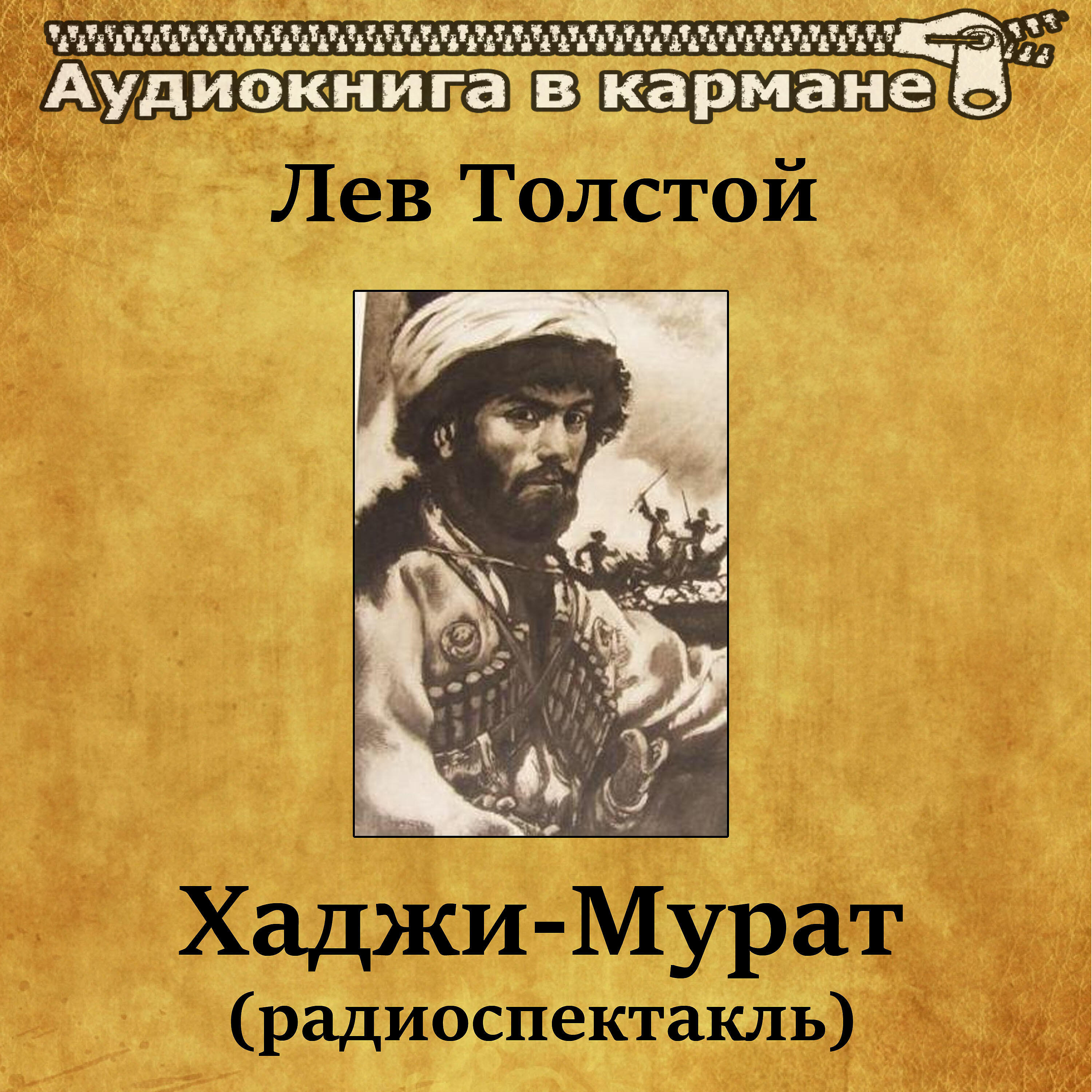 Книга Хаджи-Мурат (радиоспектакль)