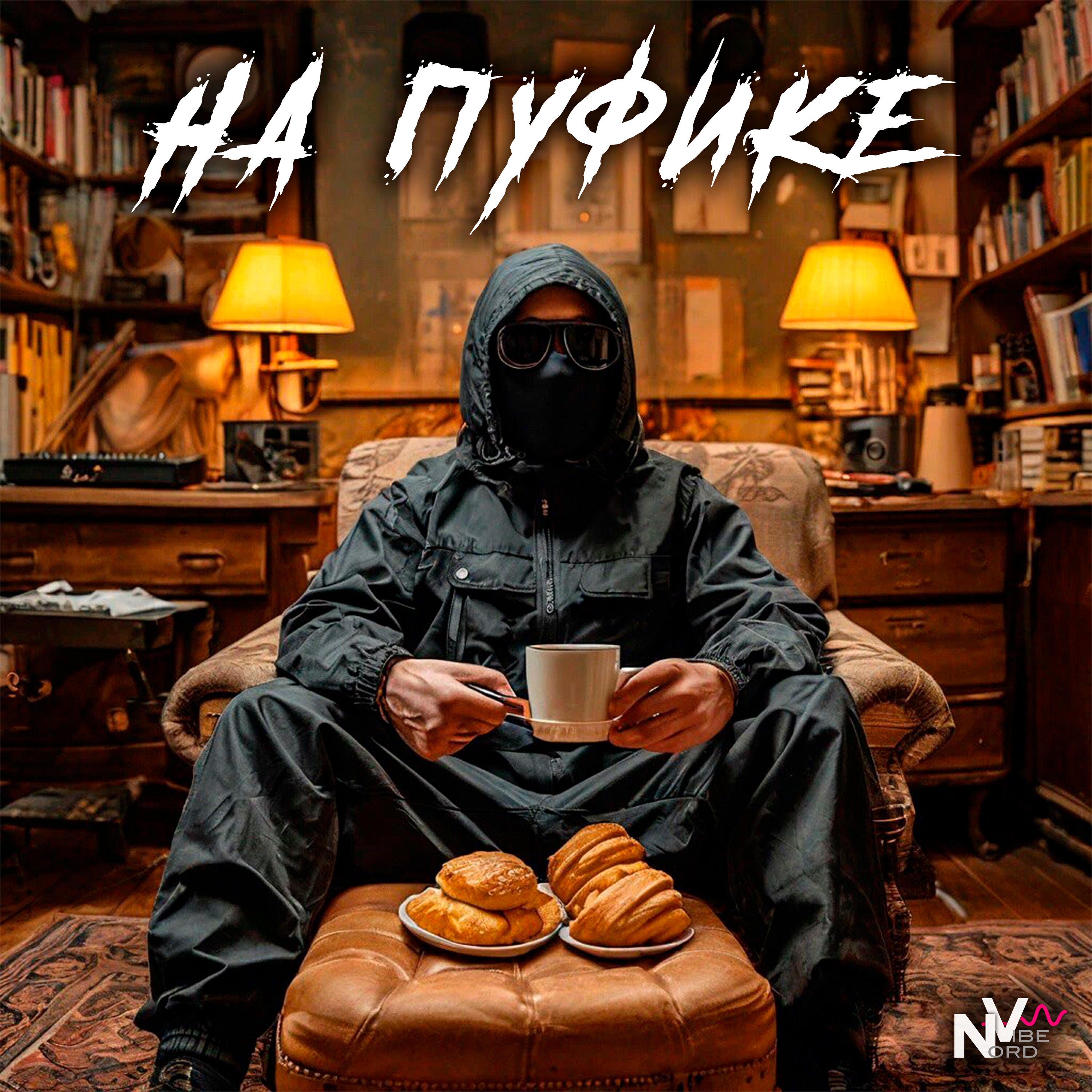 Релиз На пуфике