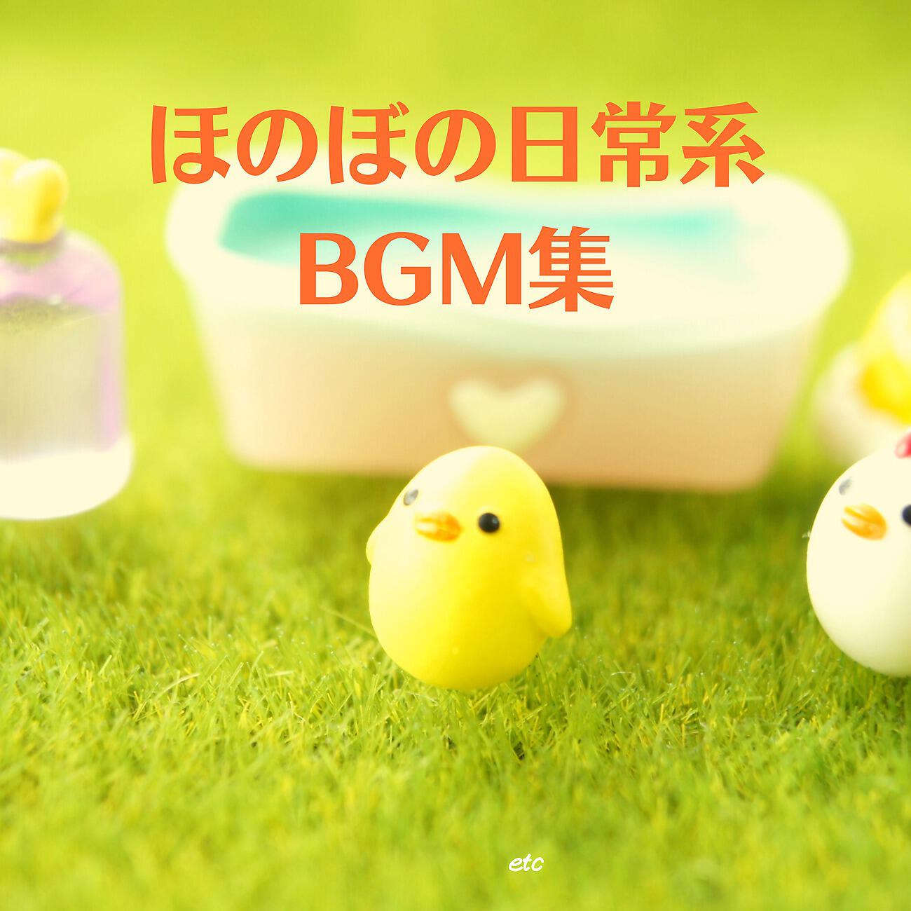Релиз ほのぼの日常系BGM集