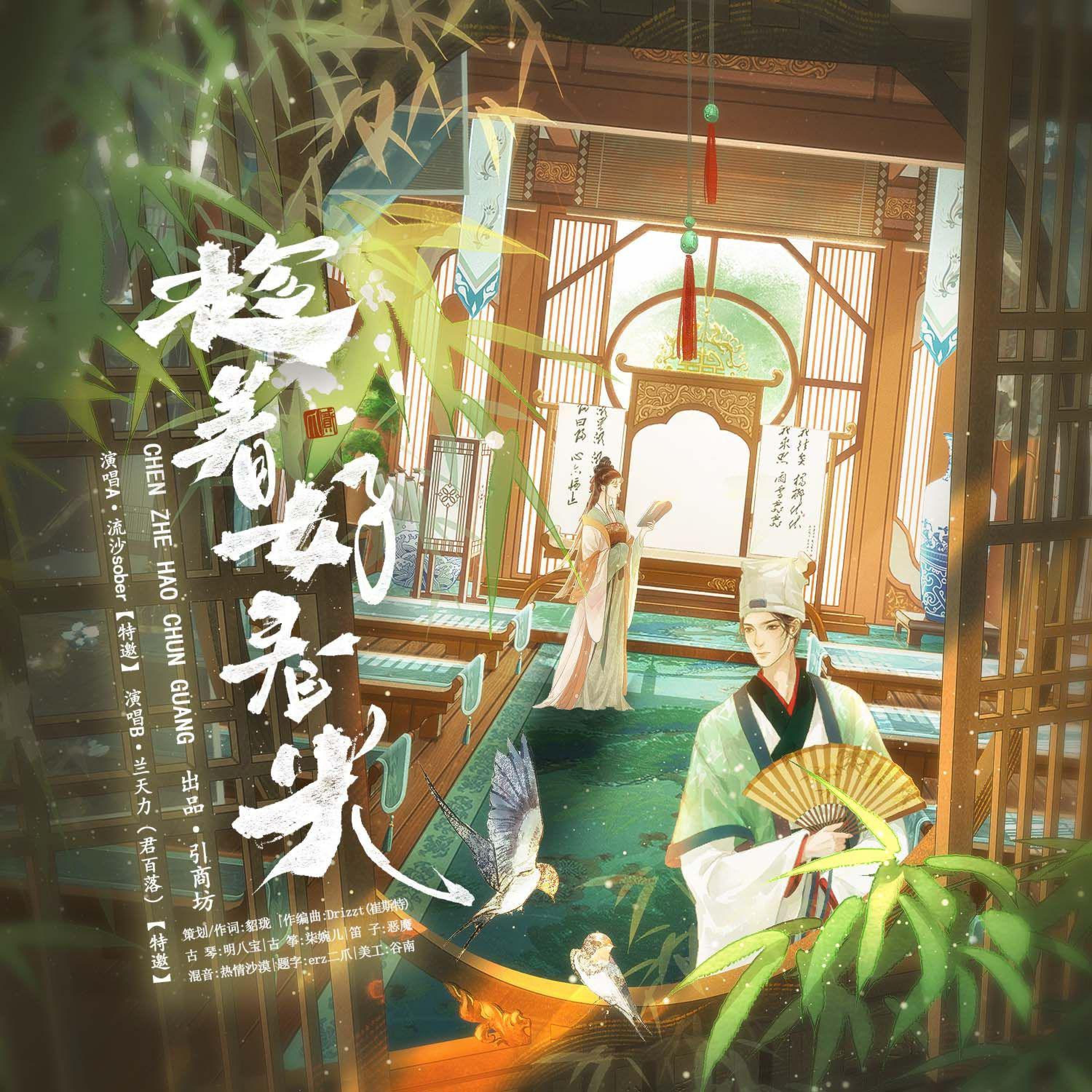 Релиз 趁着好春光