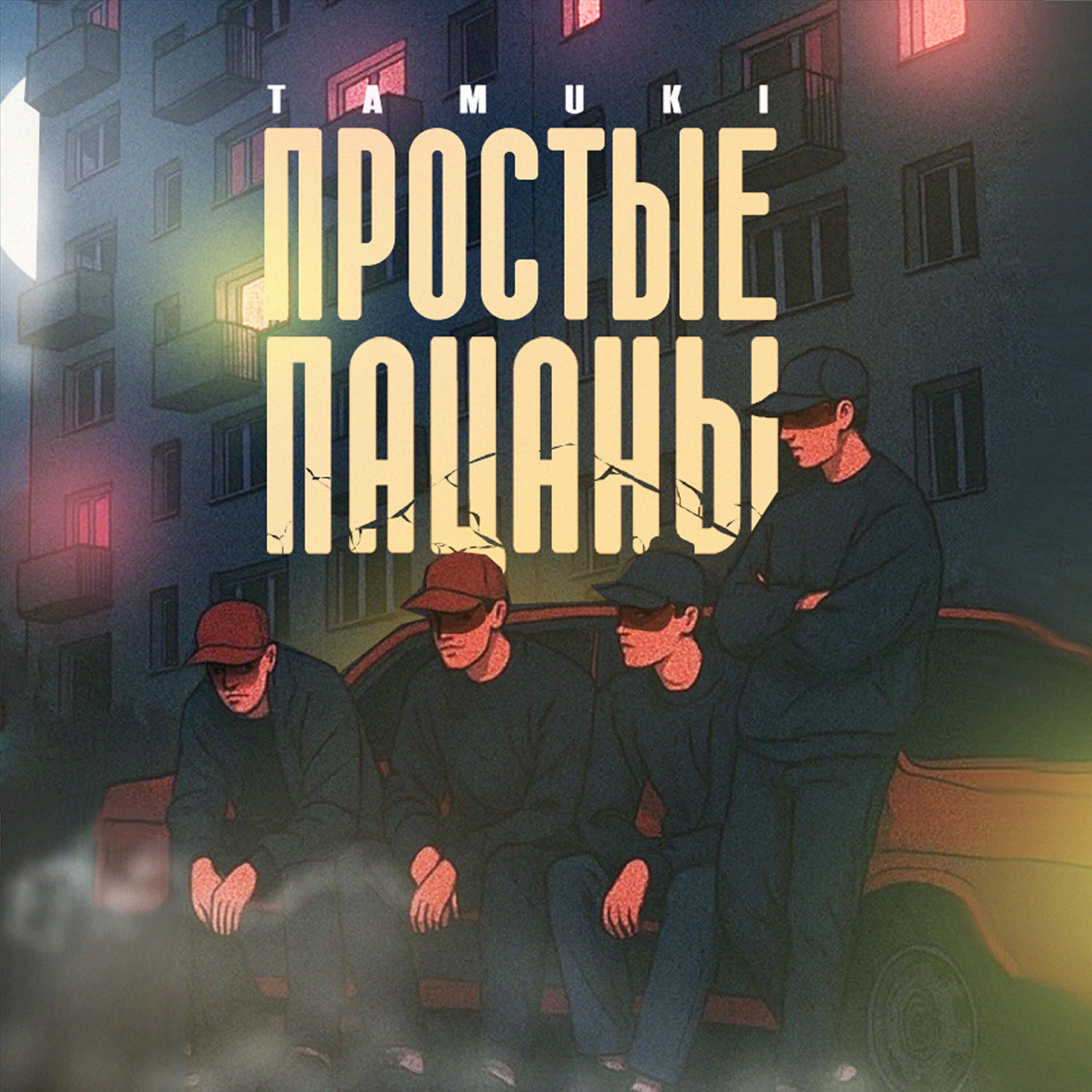 Релиз Простые пацаны
