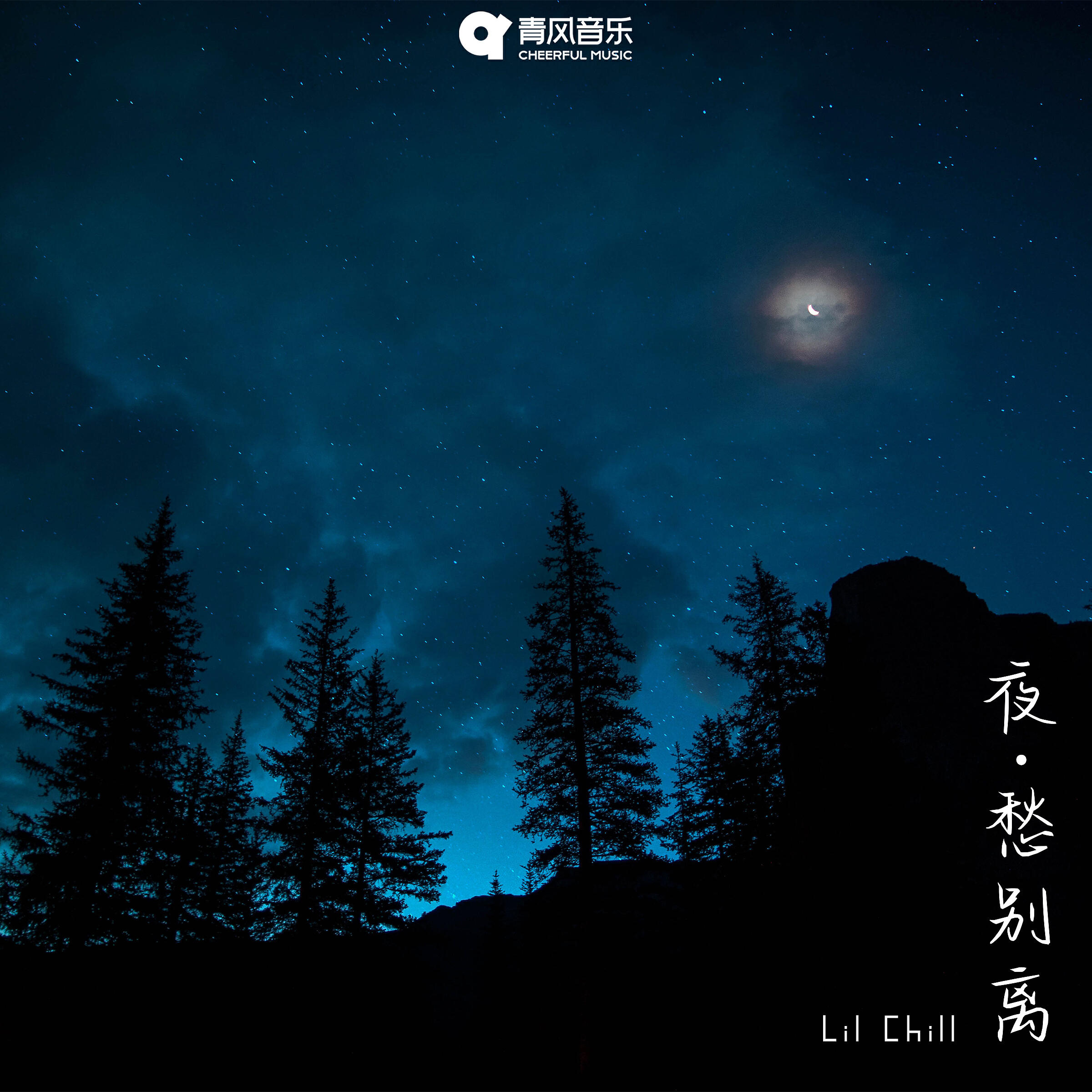 Релиз 夜·愁别离